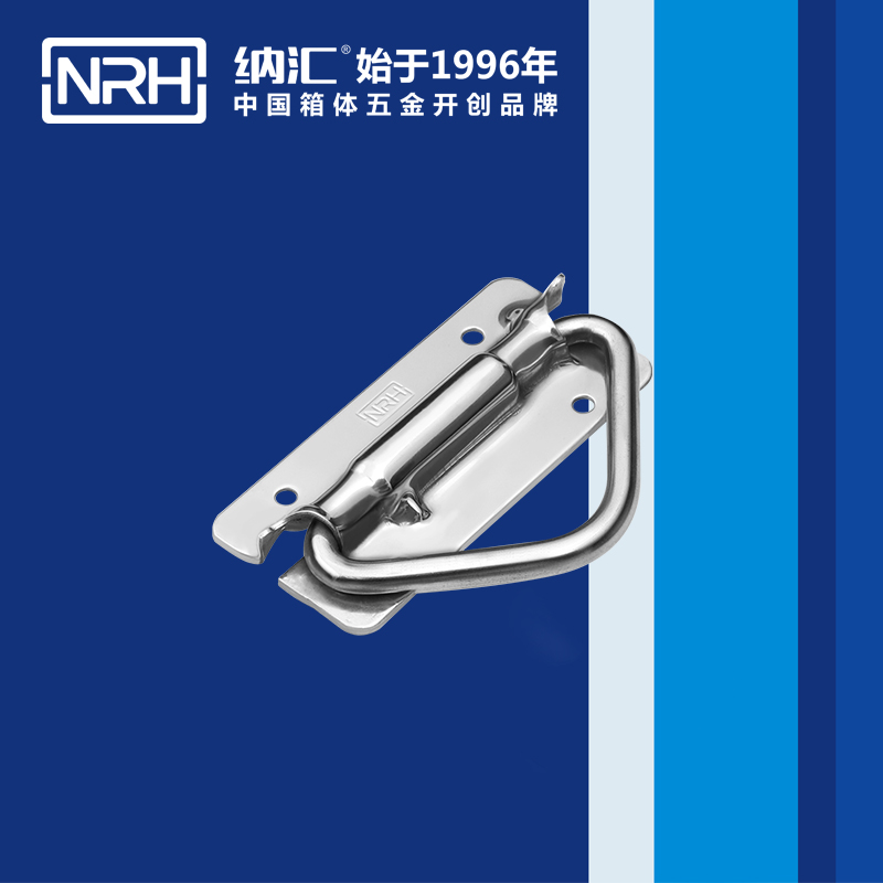 纳汇/NRH 滚塑箱弹簧拉手 4267