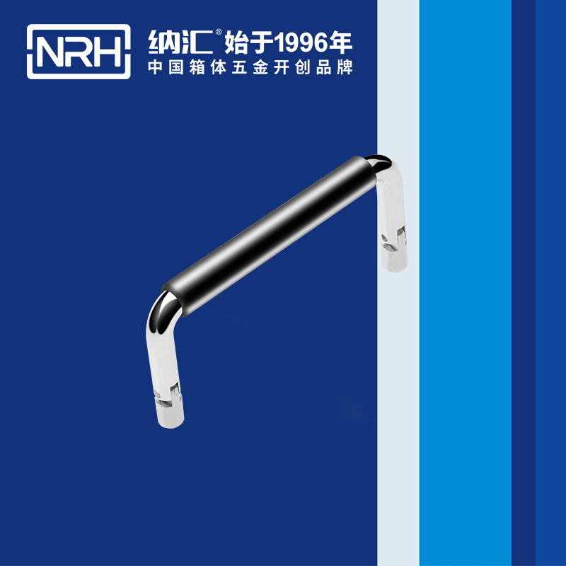 纳汇/NRH 4639-90-1 行李拉手