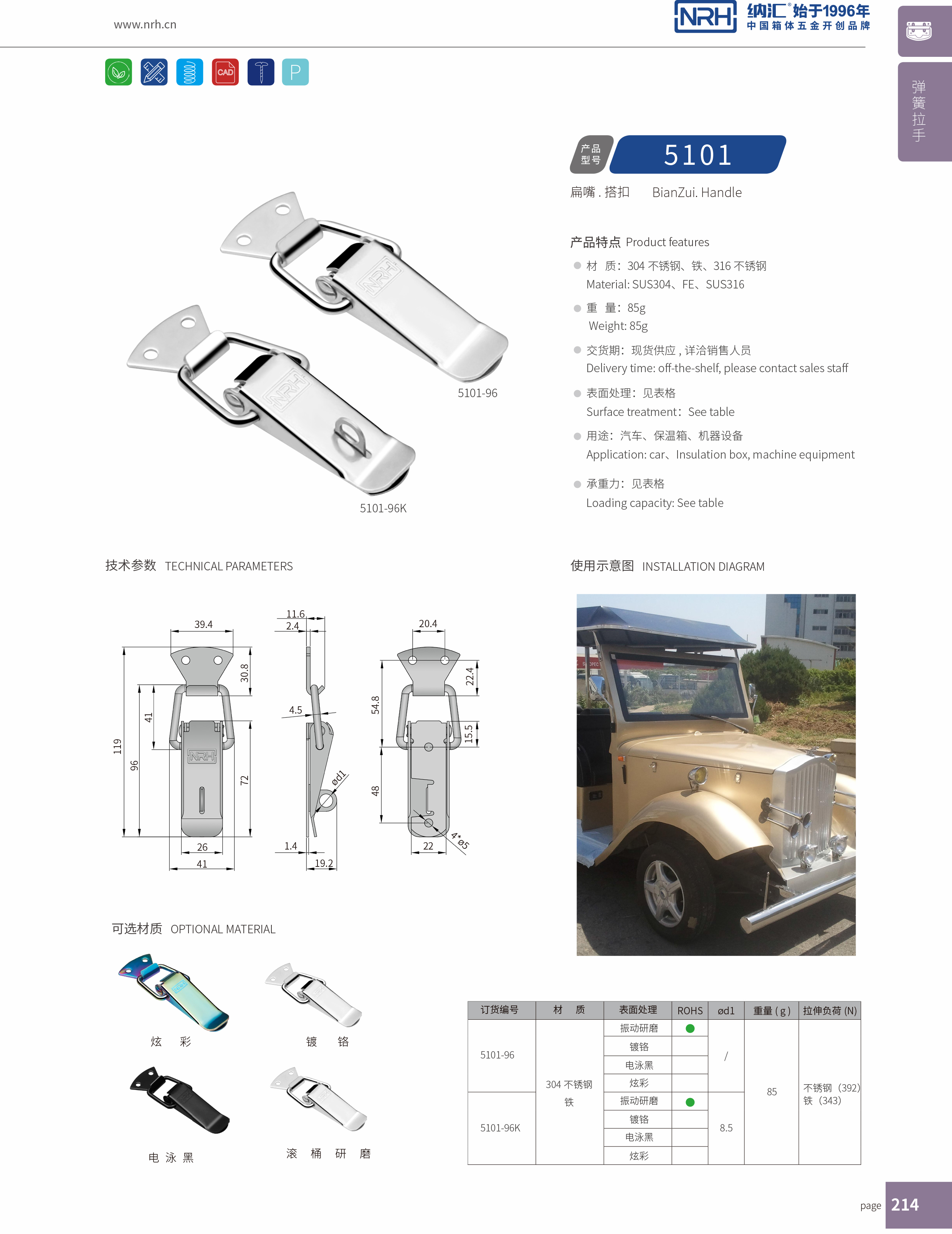 扁嘴搭扣5101-96K冰箱箱扣_枪箱锁扣_NRH纳汇搭扣 