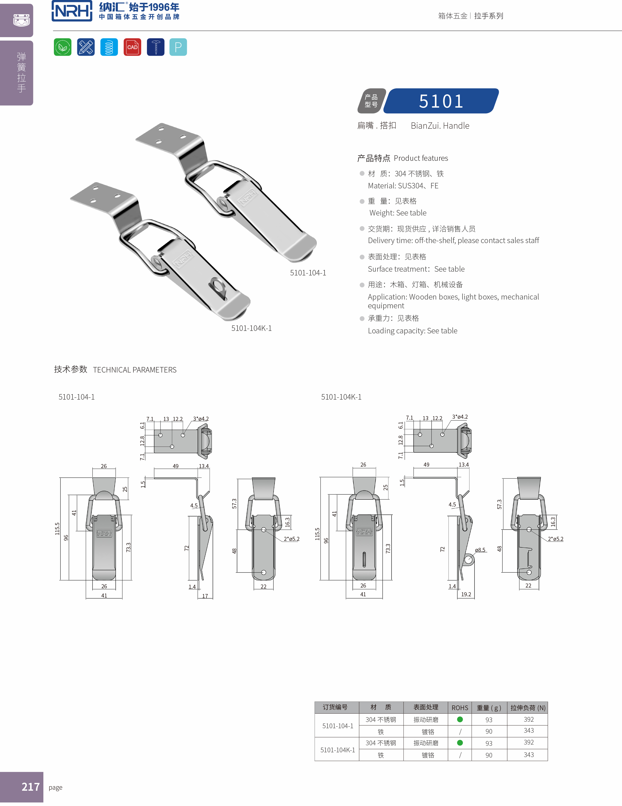 扁嘴搭扣5101-104-1电箱锁扣_小锁扣_NRH纳汇搭扣 