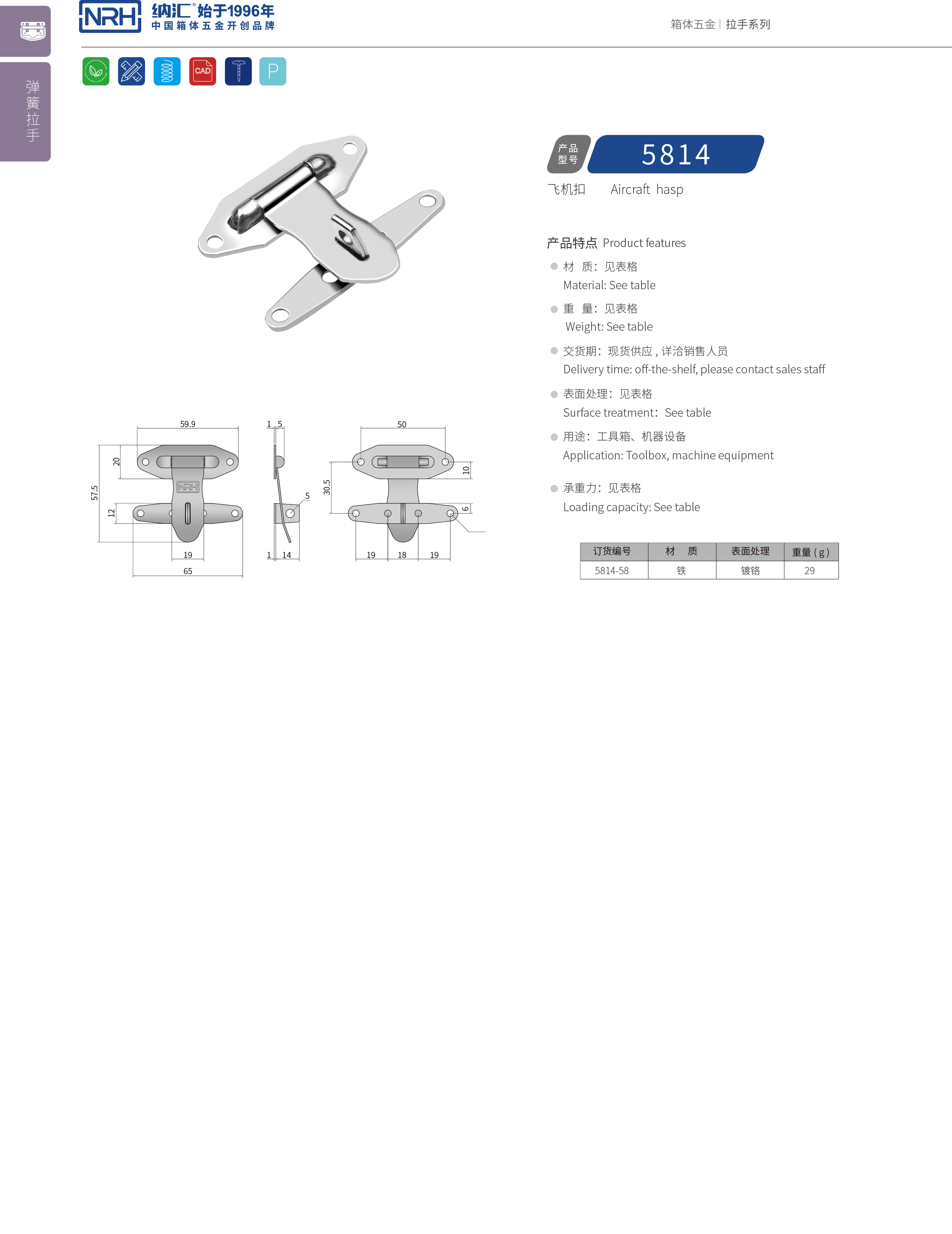 保险搭扣5814-58电炉锁扣_电源盒锁扣_NRH纳汇搭扣 