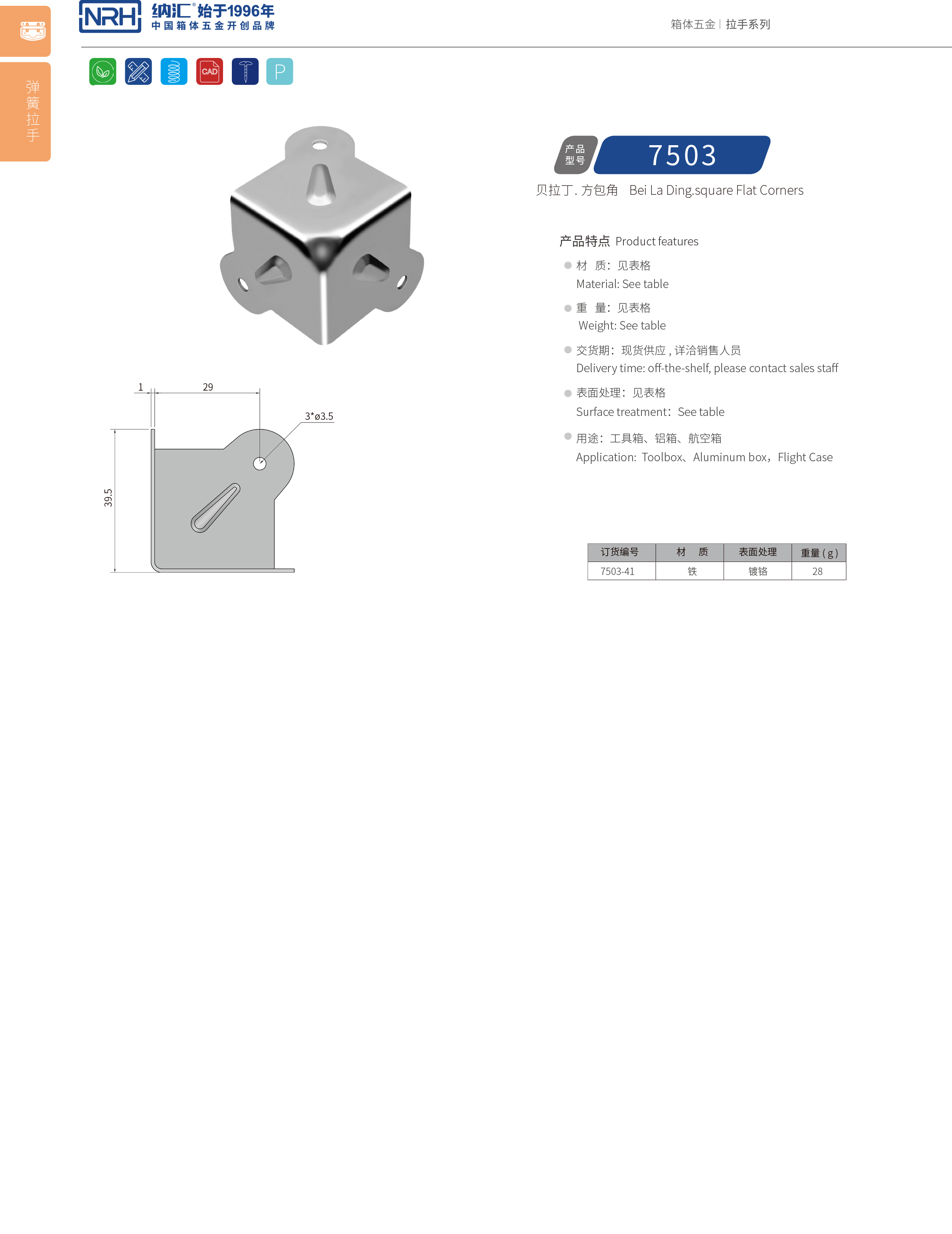 方包角7503-41箱包五金包角_木箱包角_NRH纳汇方包角 