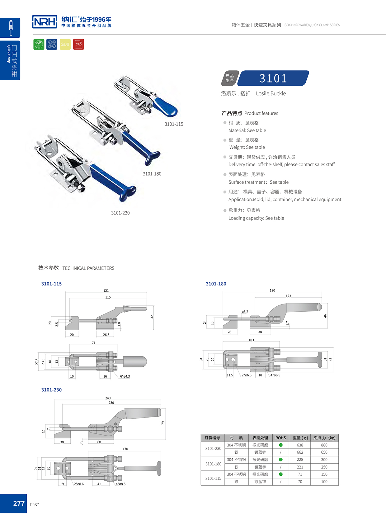  纳汇/NRH 3101-115p-s04 航空箱箱扣