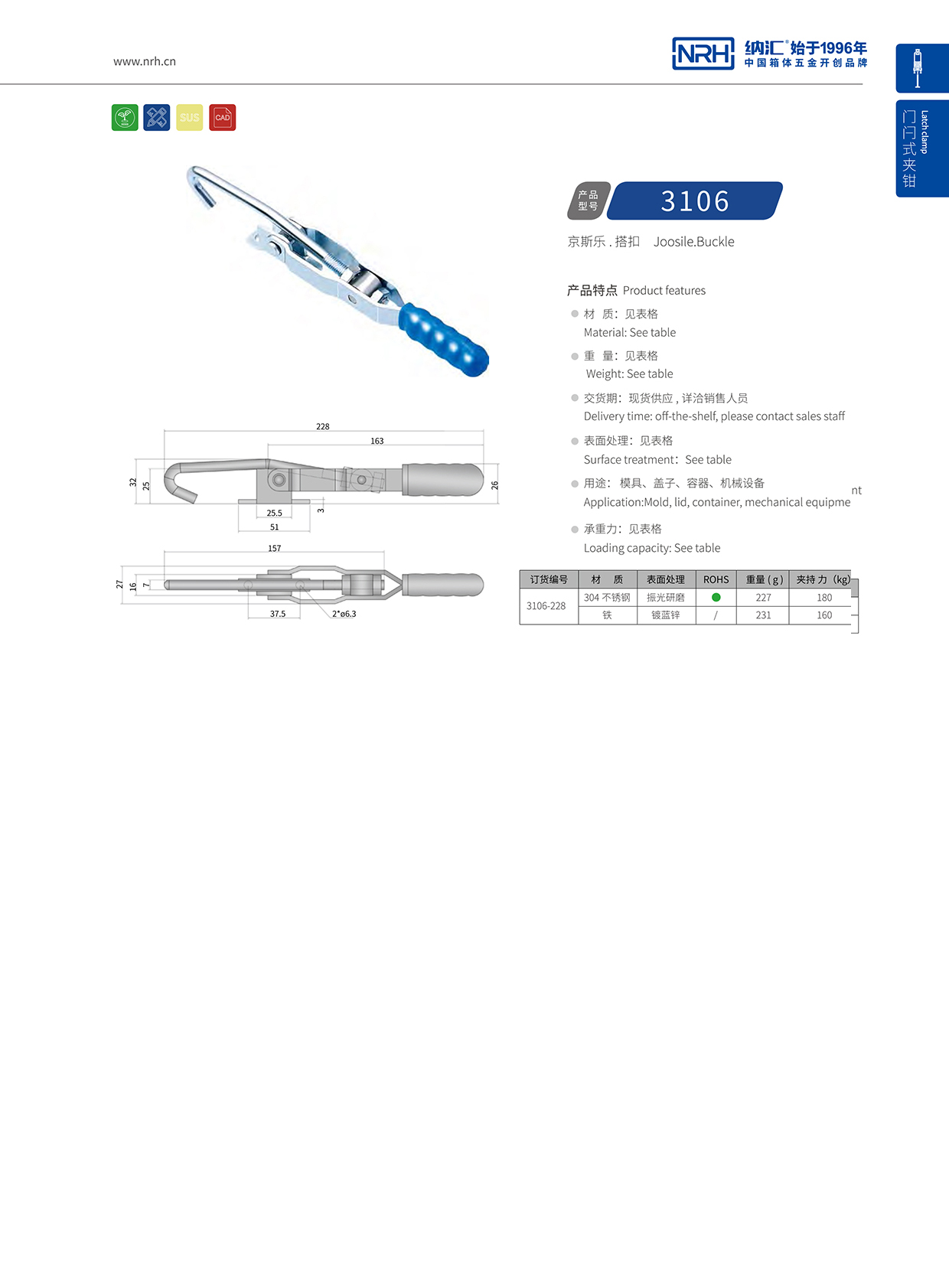 NRH/纳汇 3106-228 工业搭扣重型