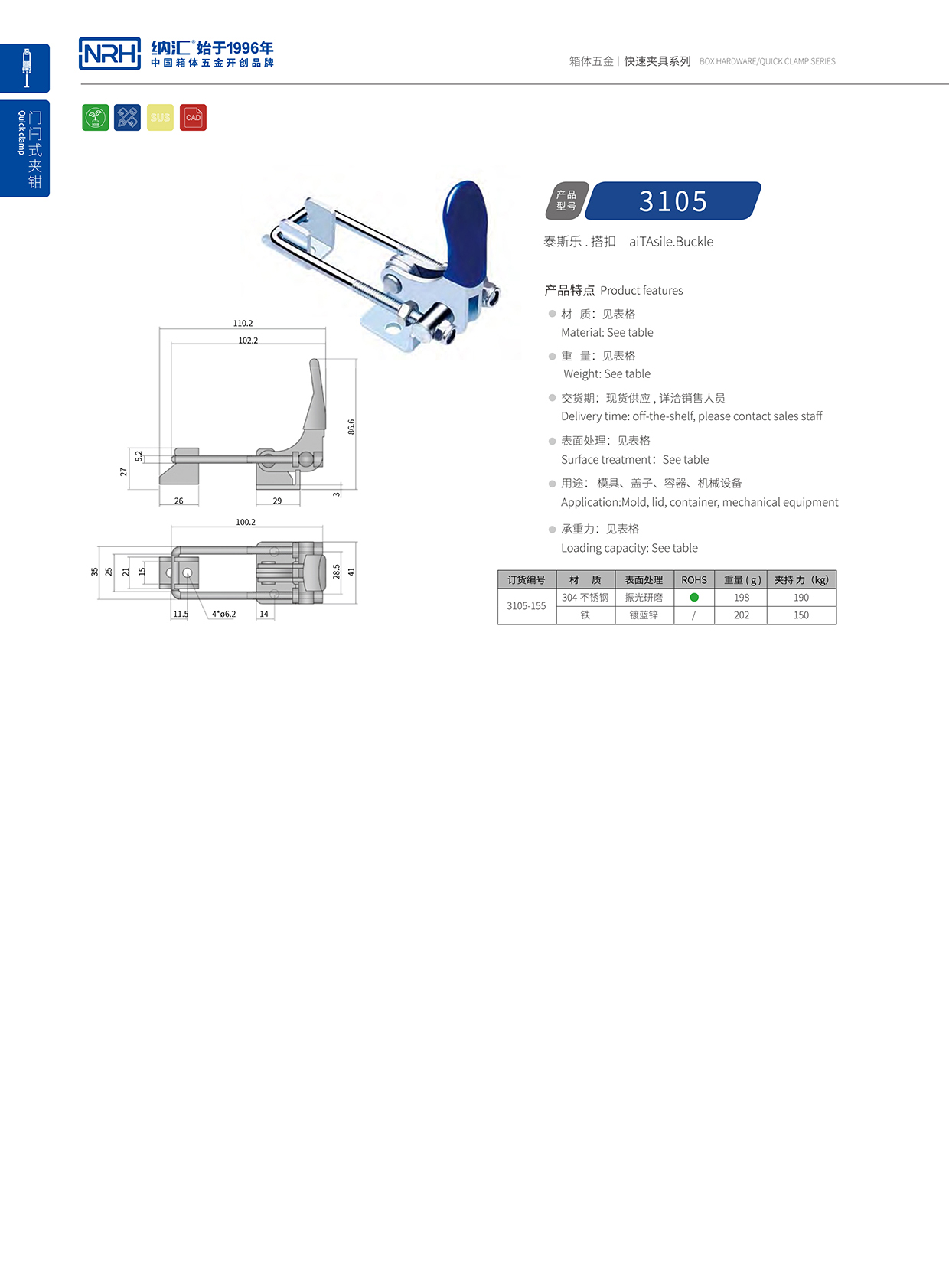 NRH/纳汇 3105-155 五金重型搭扣