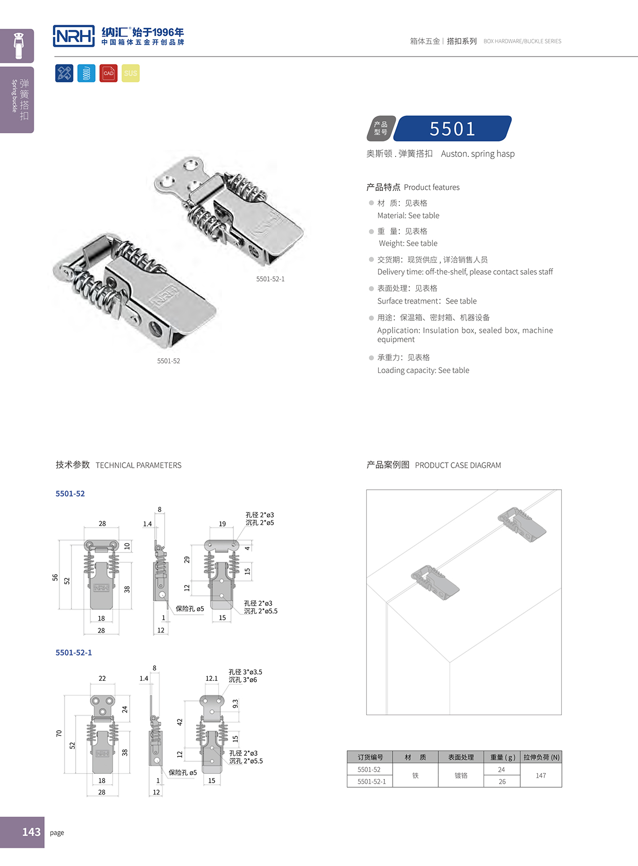 纳汇/NRH 5501-52 钓鱼箱搭扣