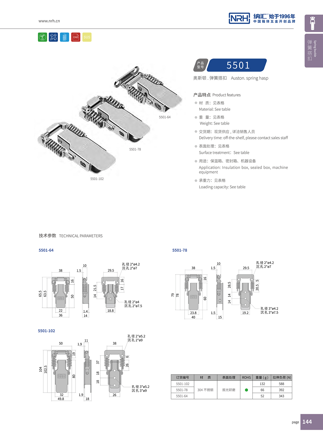 纳汇/NRH 5501-64-1 钓鱼箱搭扣