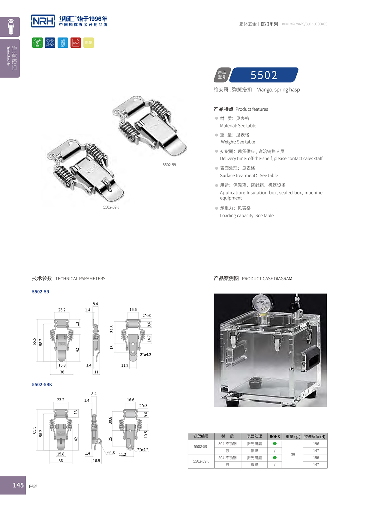  纳汇/NRH 5502-59 储料桶箱扣