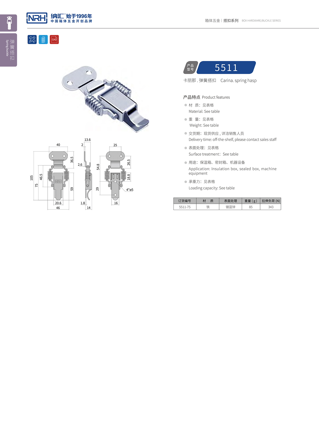 纳汇/NRH 5511-75 包装箱锁扣