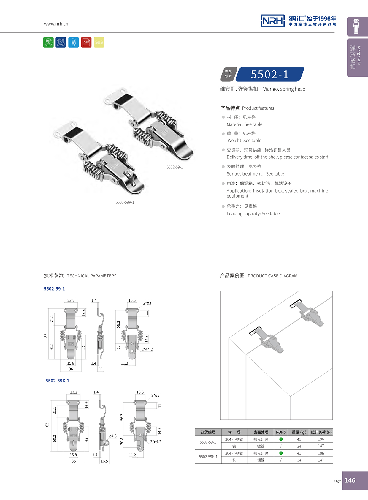   纳汇/NRH 5502-59K-1 工业五金箱扣