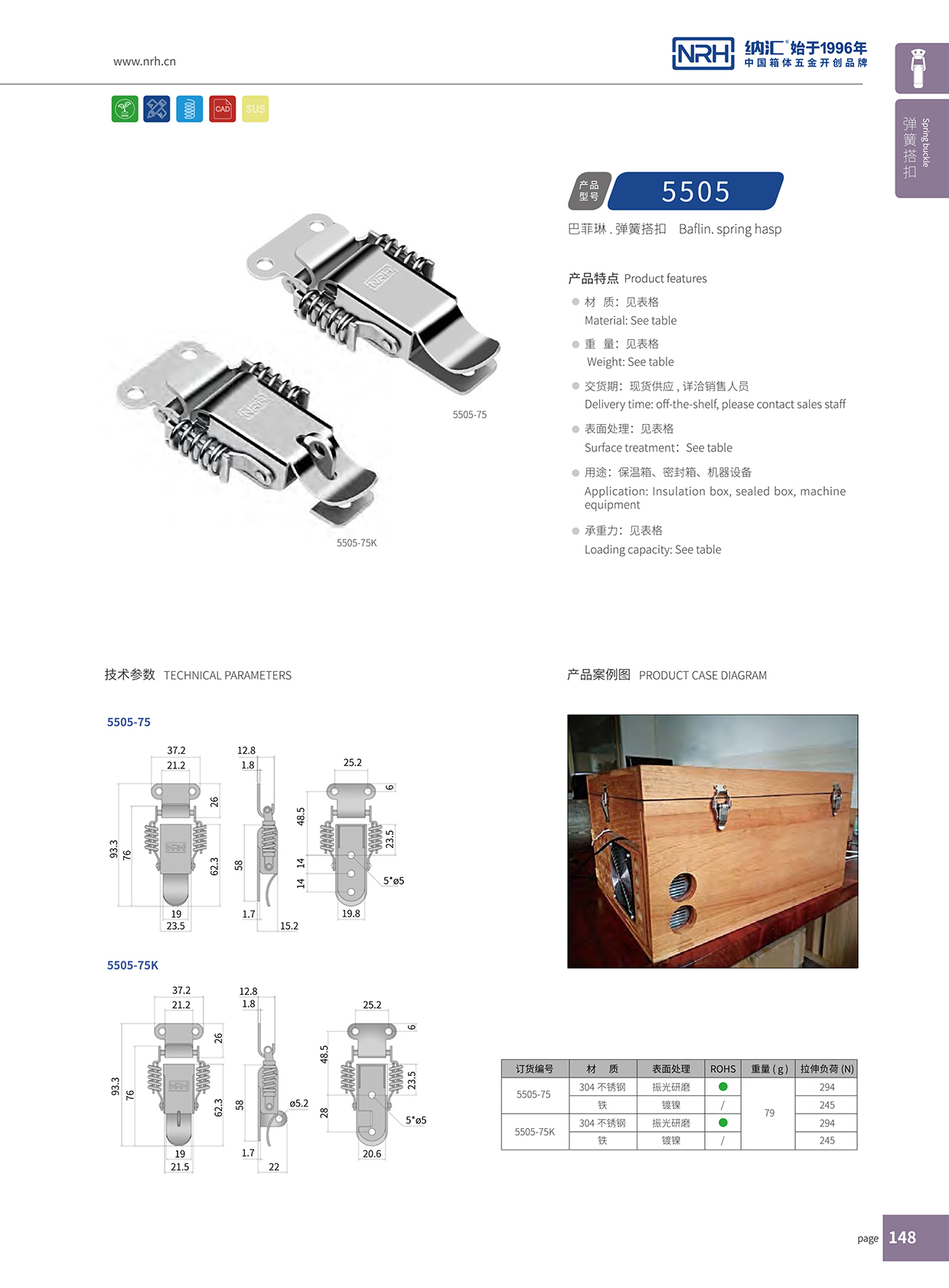 纳汇/NRH 5502-75 车箱搭扣