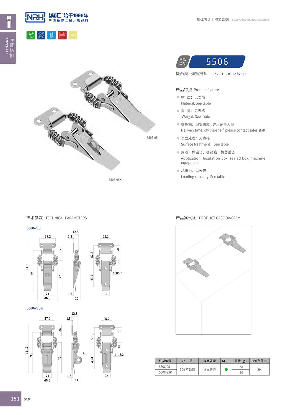 纳汇/NRH 5506-95 冷冻柜锁扣