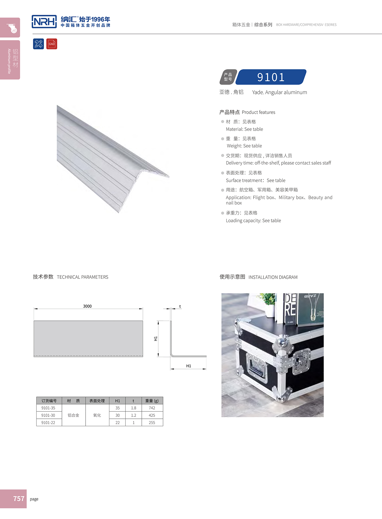 纳汇/NRH航空箱角铝 9101-30