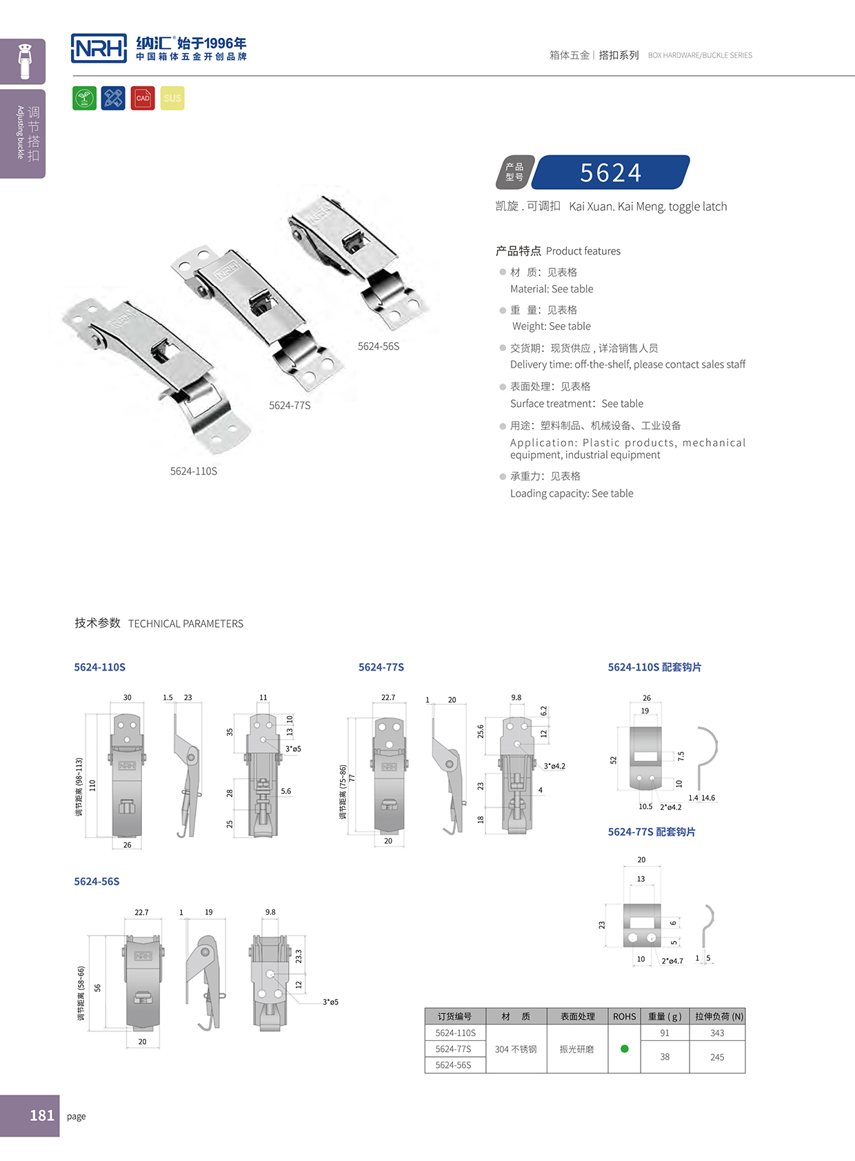  纳汇/NRH 5624-110p 防松防震锁扣