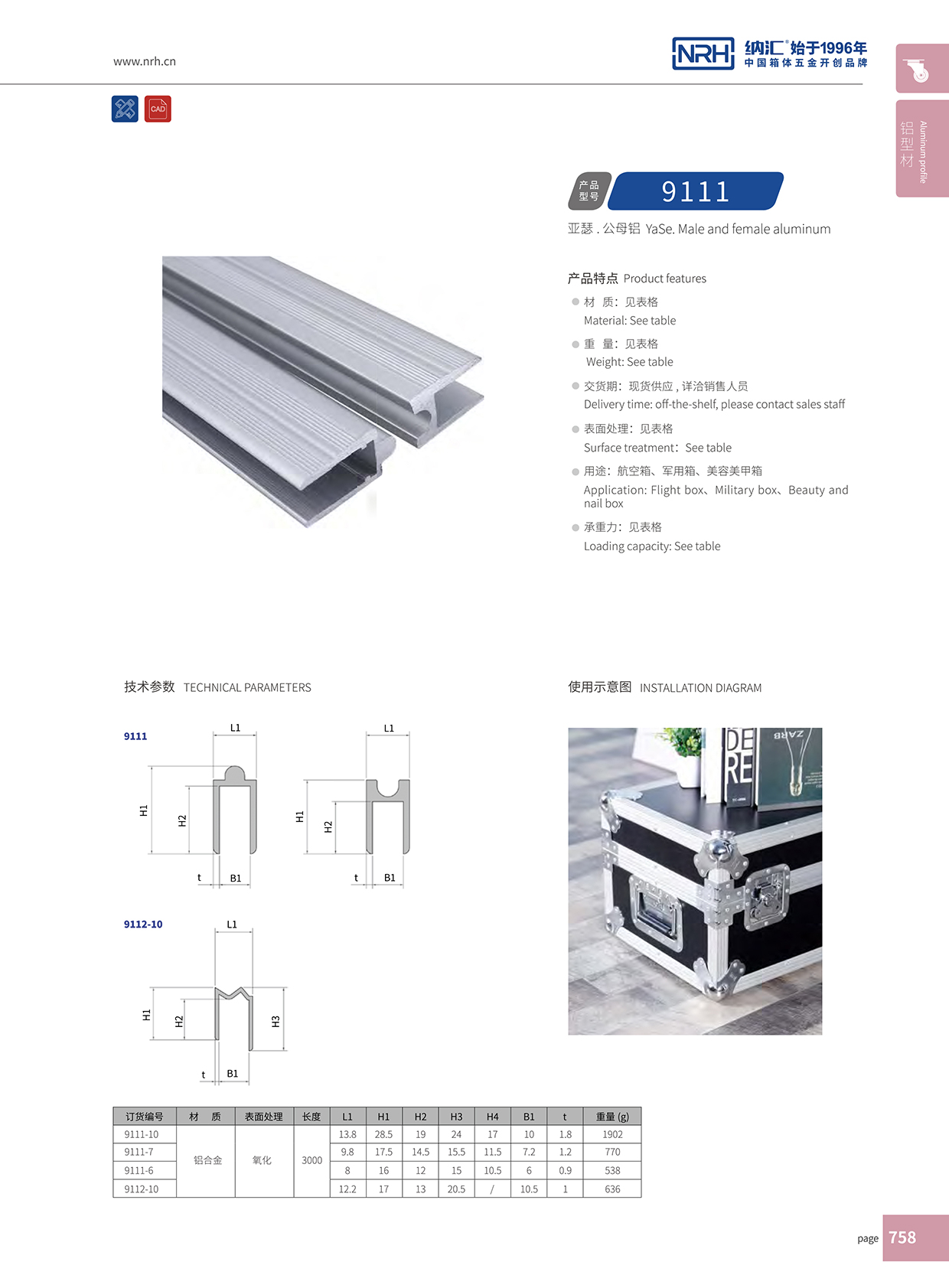 纳汇/NRH航空箱箱牙 9112-12 M字型