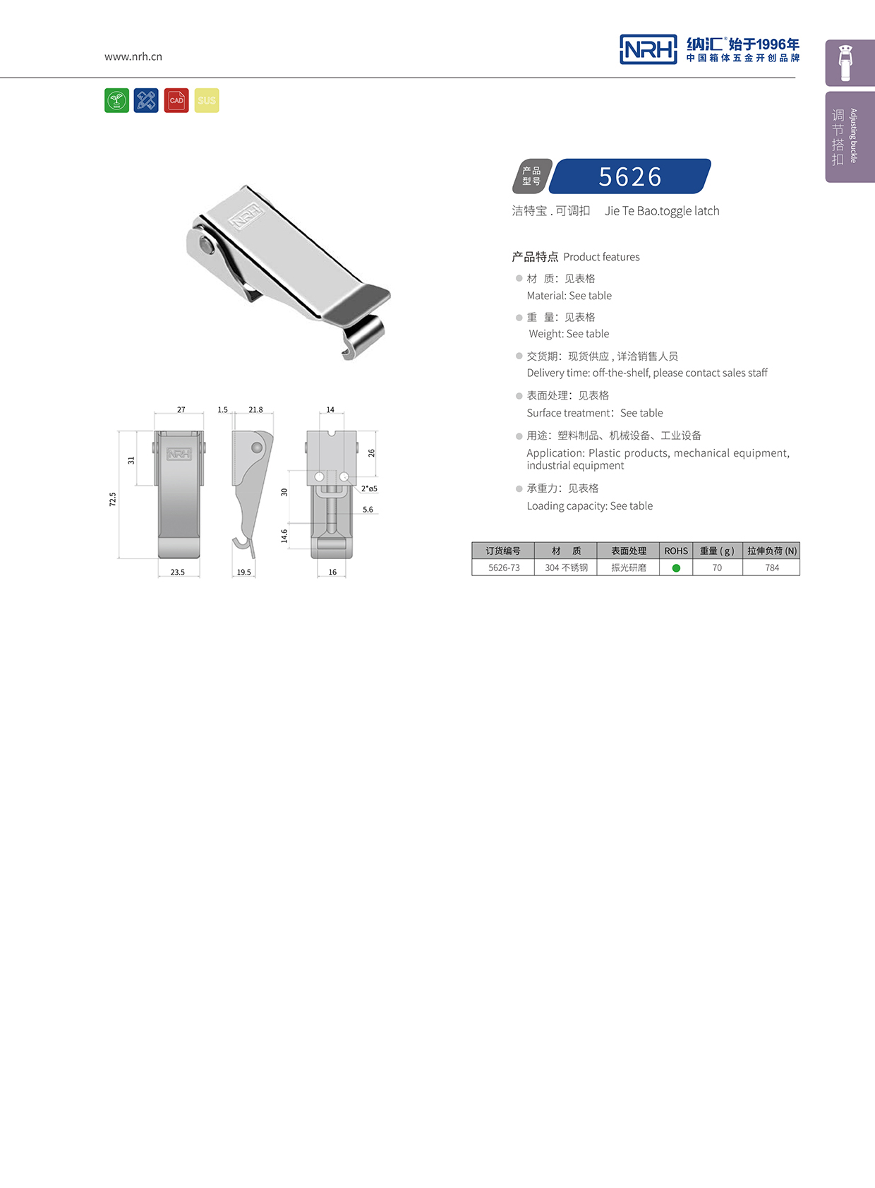  纳汇/NRH 5626-73 工业锁扣