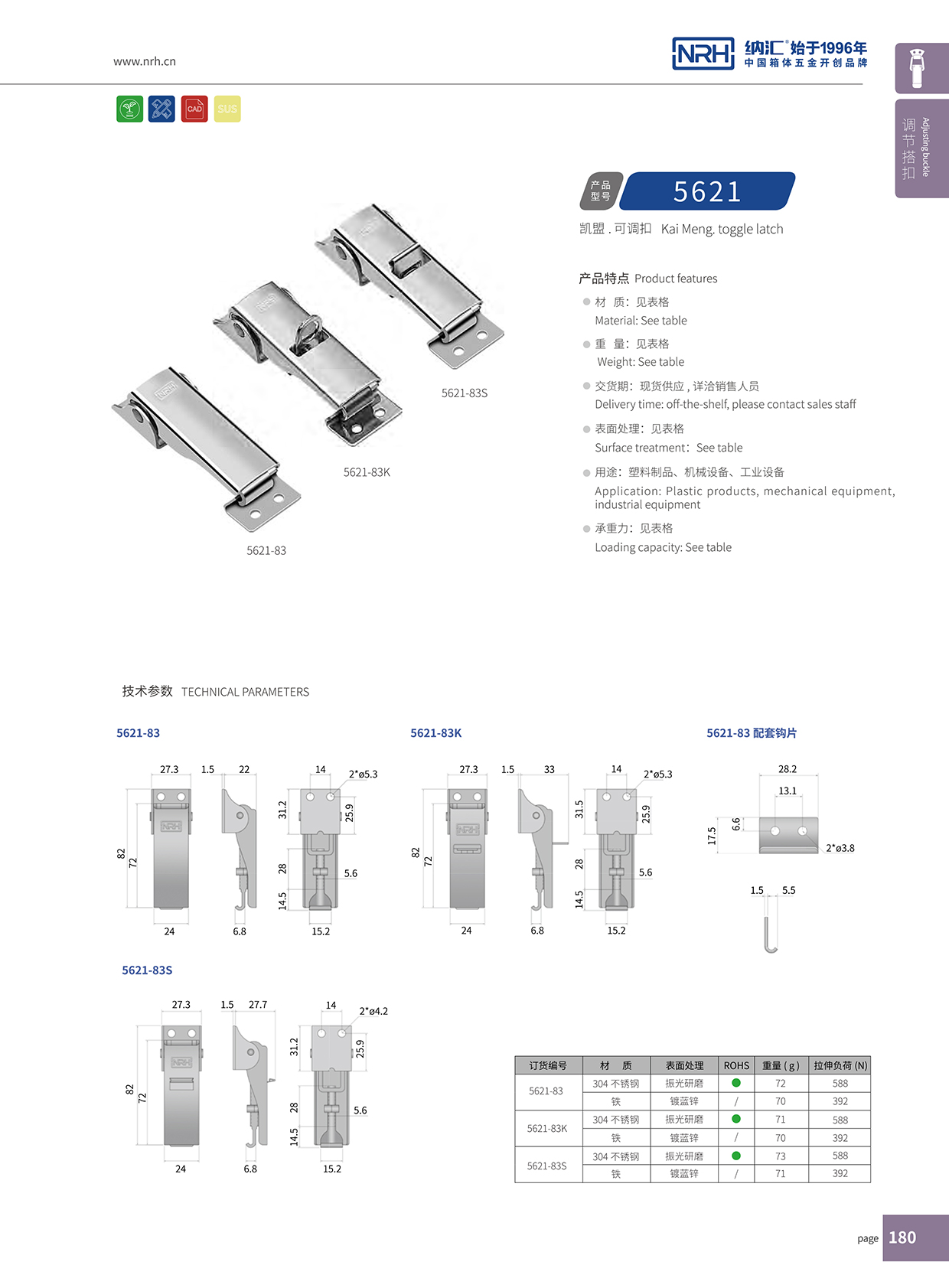 纳汇/NRH 5621-83s 储料桶搭扣