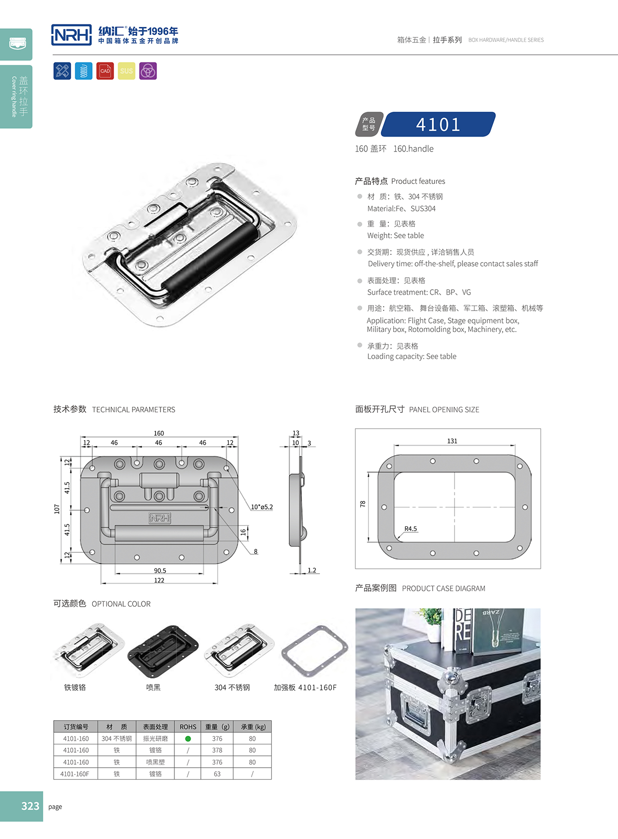 纳汇/NRH航空箱4101-160盖环拉手