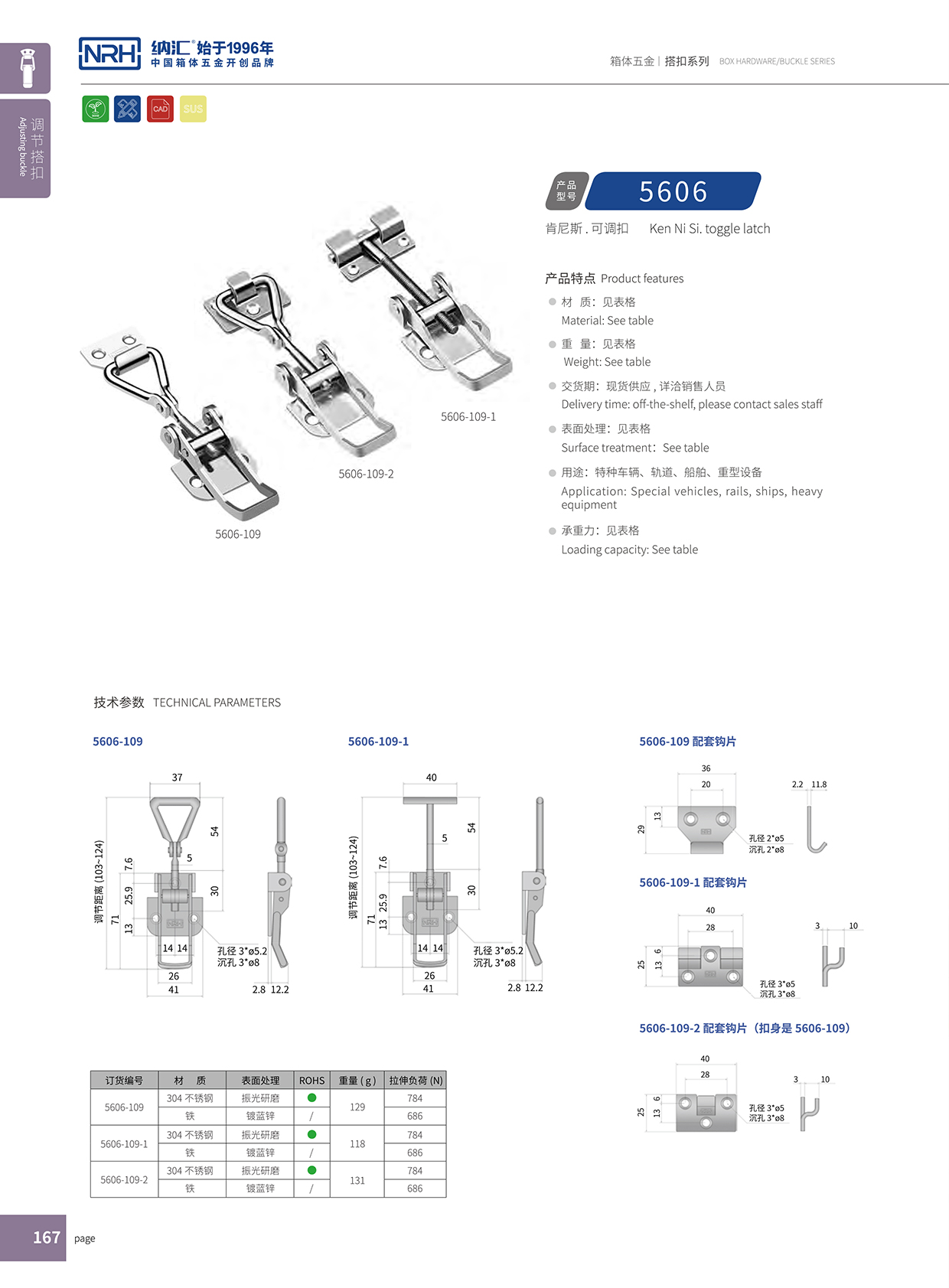 纳汇/NRH 5606-109-1 机电箱锁扣