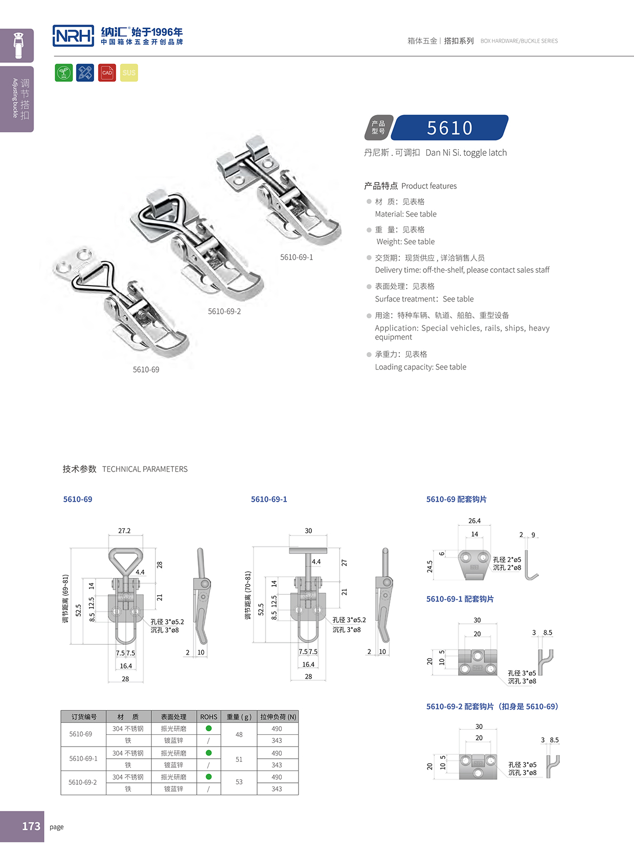  纳汇/NRH 5610-69 发电机搭扣