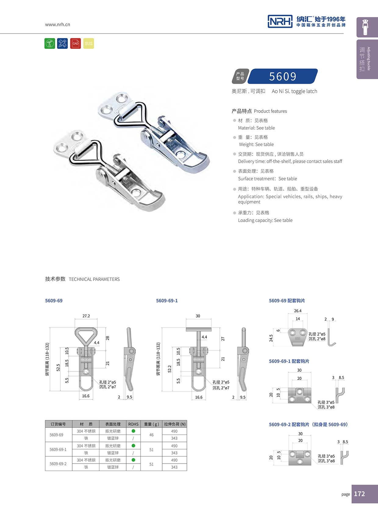   纳汇/NRH 5609-69 疫苗箱锁扣