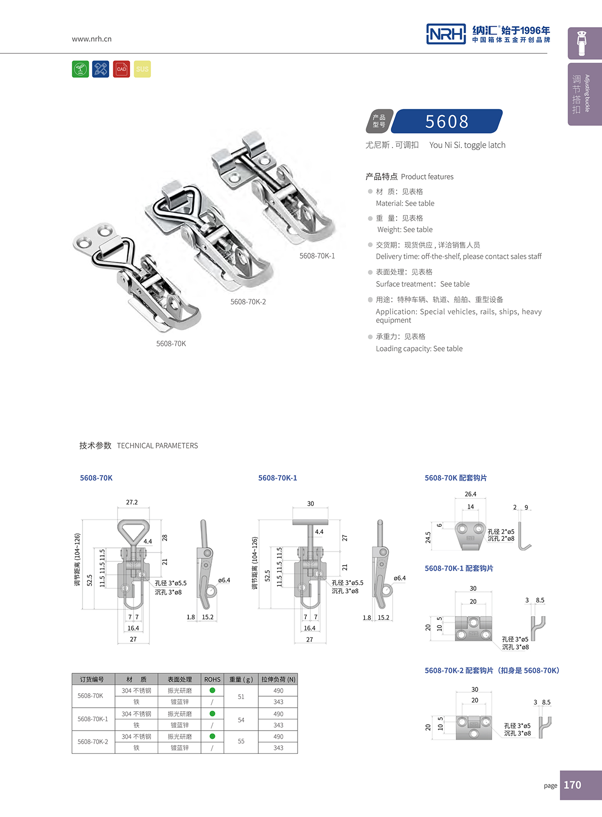 纳汇/NRH 5608-70K-2 包装箱锁扣