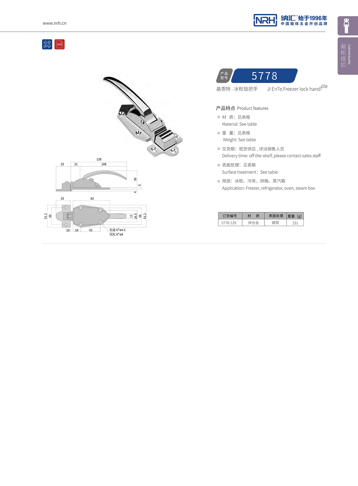 纳汇/NRH 5778-129 冷藏箱箱扣