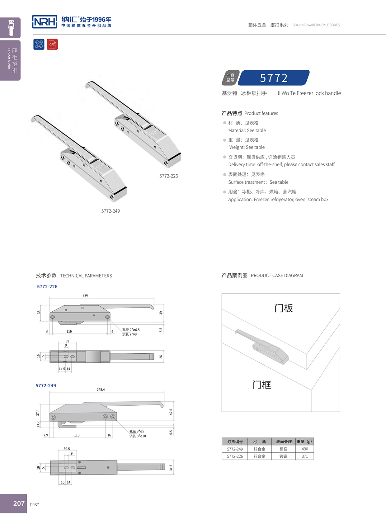 纳汇/NRH 5772-249 保温箱扣