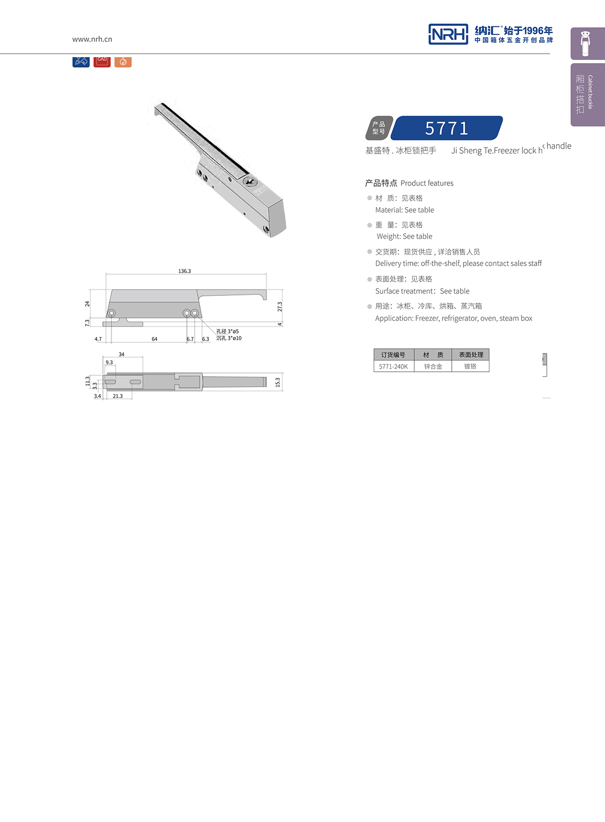 纳汇/NRH 5771-240K 铝箱箱扣