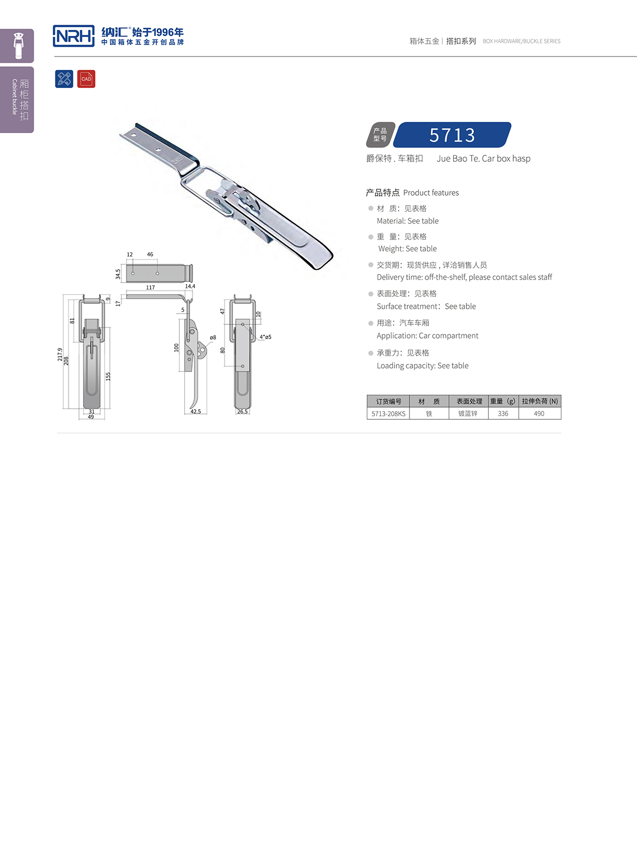 纳汇/NRH 5713-208kp 血液运输箱锁扣