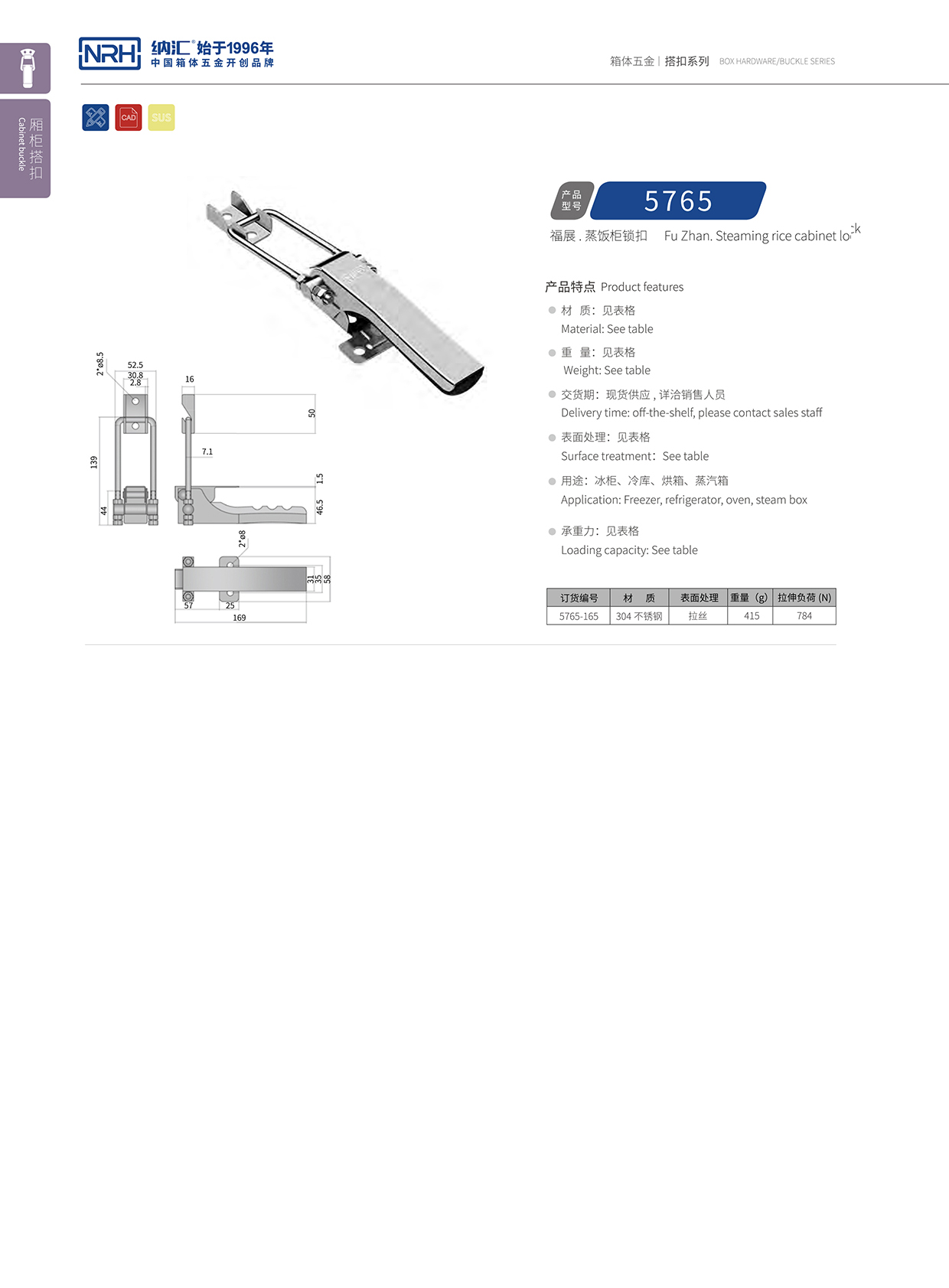 纳汇/NRH 5754-165 执勤箱锁扣