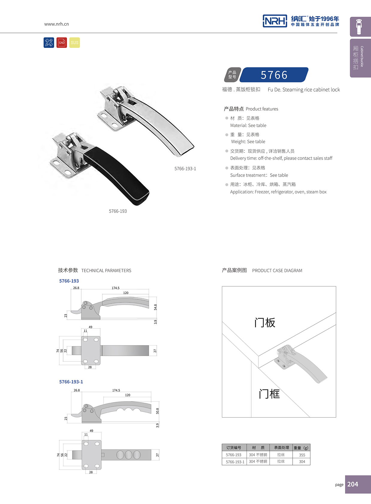 纳汇/NRH 5753-193-1 详云搭扣