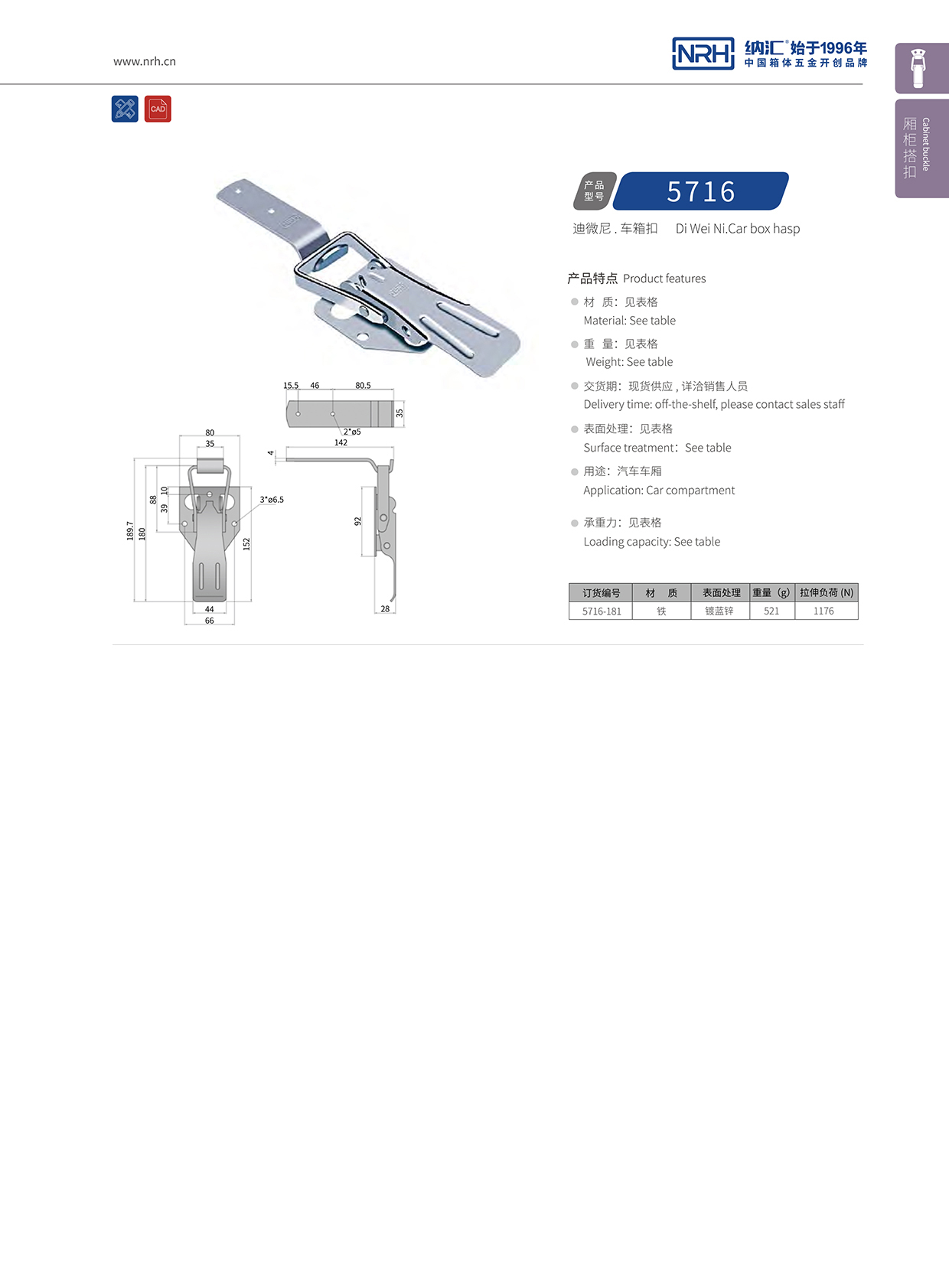 纳汇/NRH 5716-181 保温箱锁扣