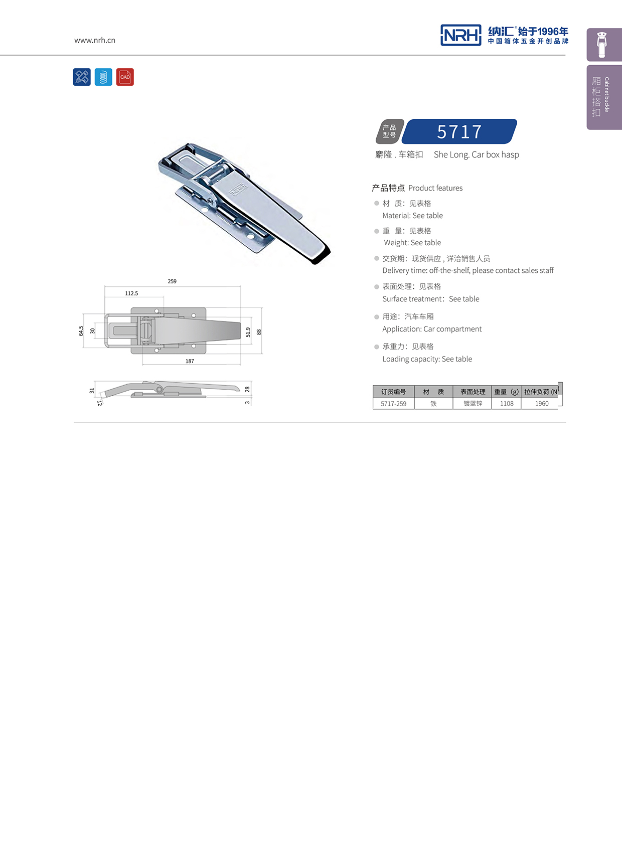 纳汇/NRH 5717-259 电柜锁扣