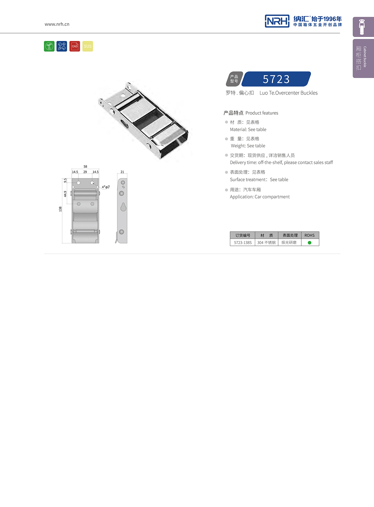 纳汇/NRH 5721-138p 汽车车厢搭扣锁扣