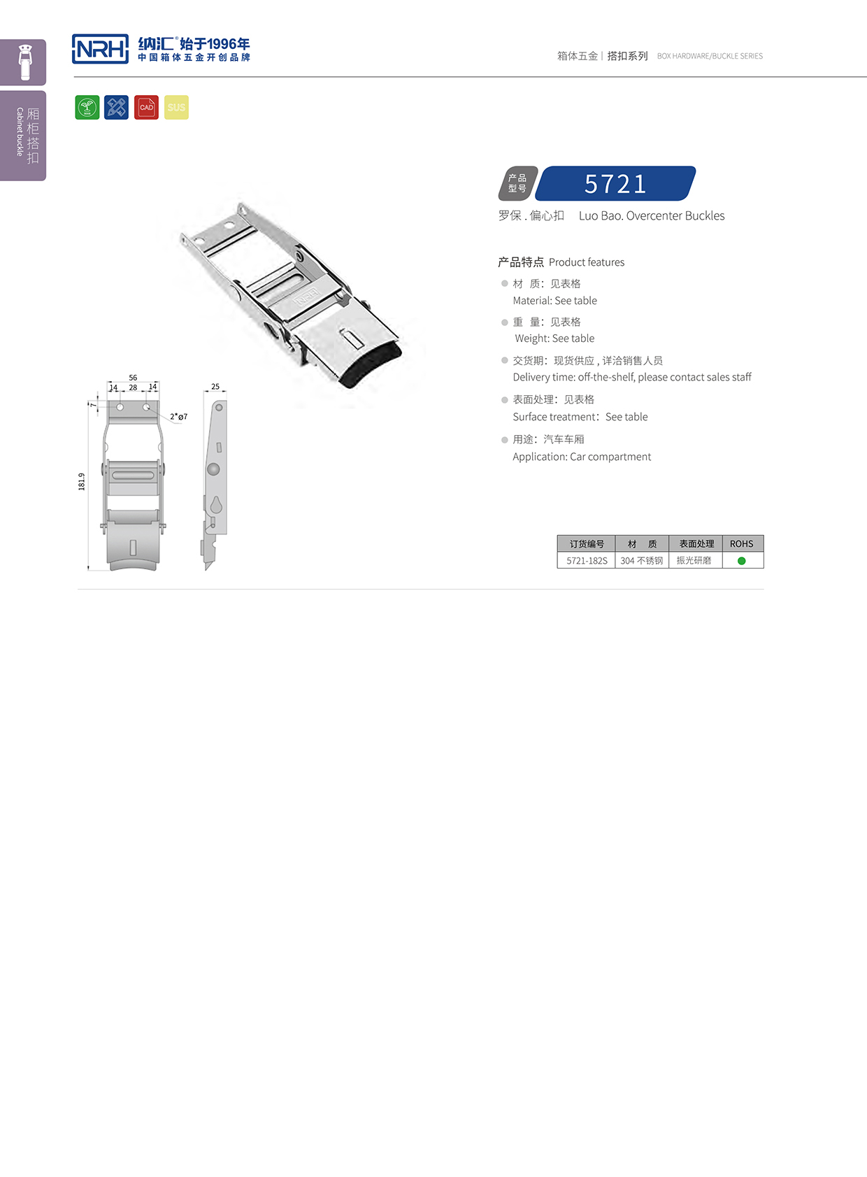 纳汇/NRH 5721-182p 装备箱锁扣