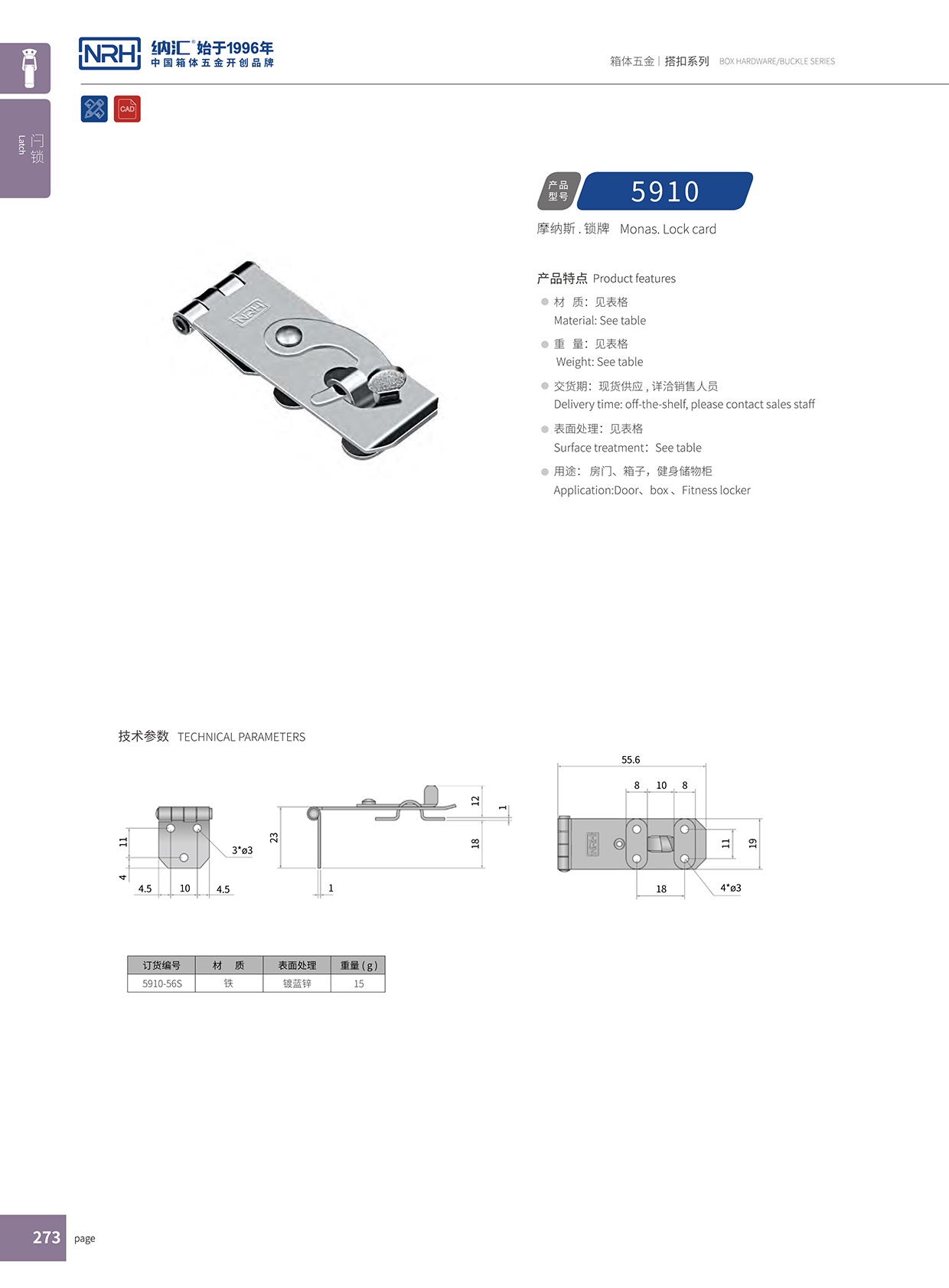  纳汇/NRH 5910-56 工程车用箱扣