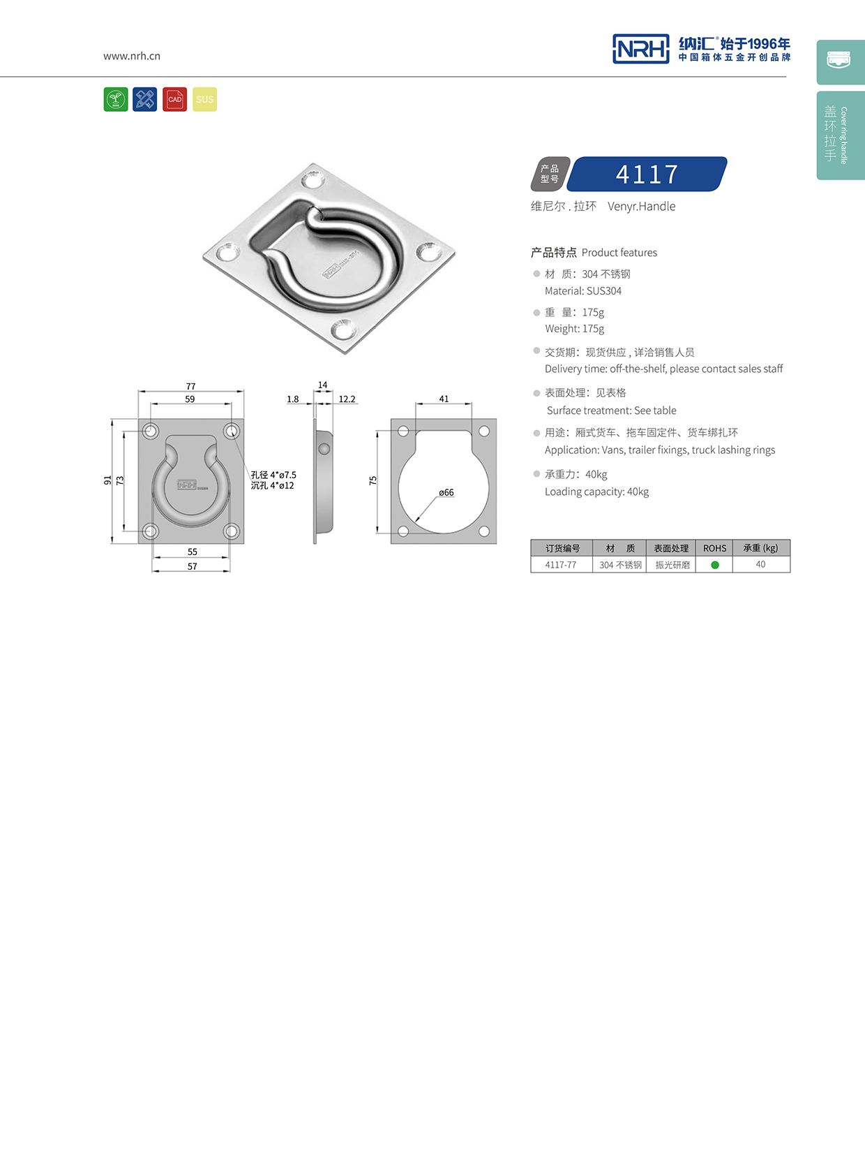 纳汇/NRH拉环拉手4116-77