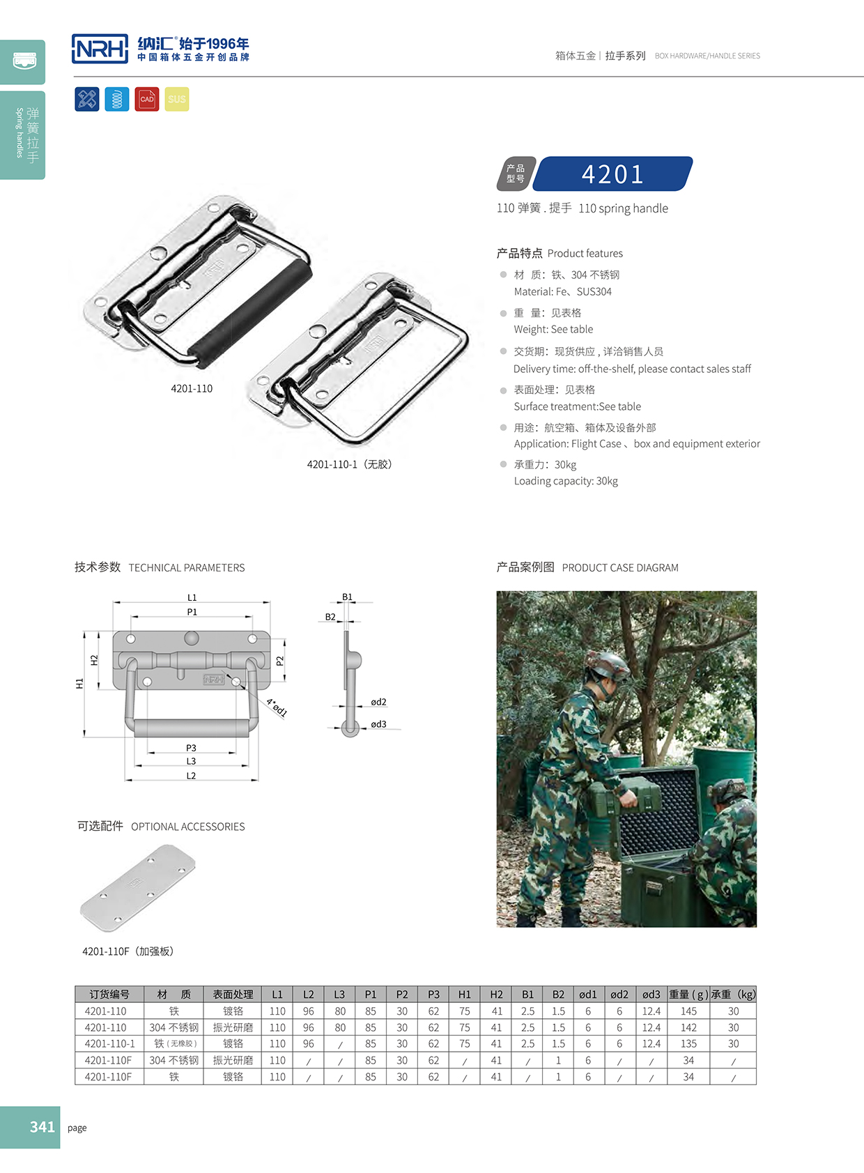 纳汇/NRH 弹簧拉手 4201-110