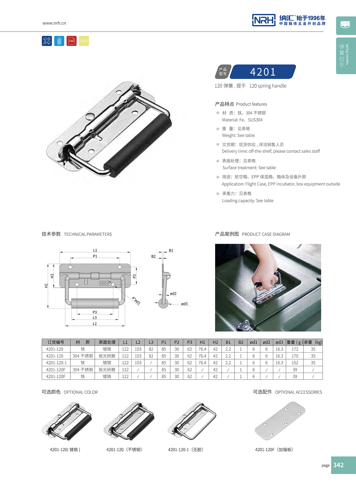 纳汇/NRH 航空箱弹簧拉手 4201-120