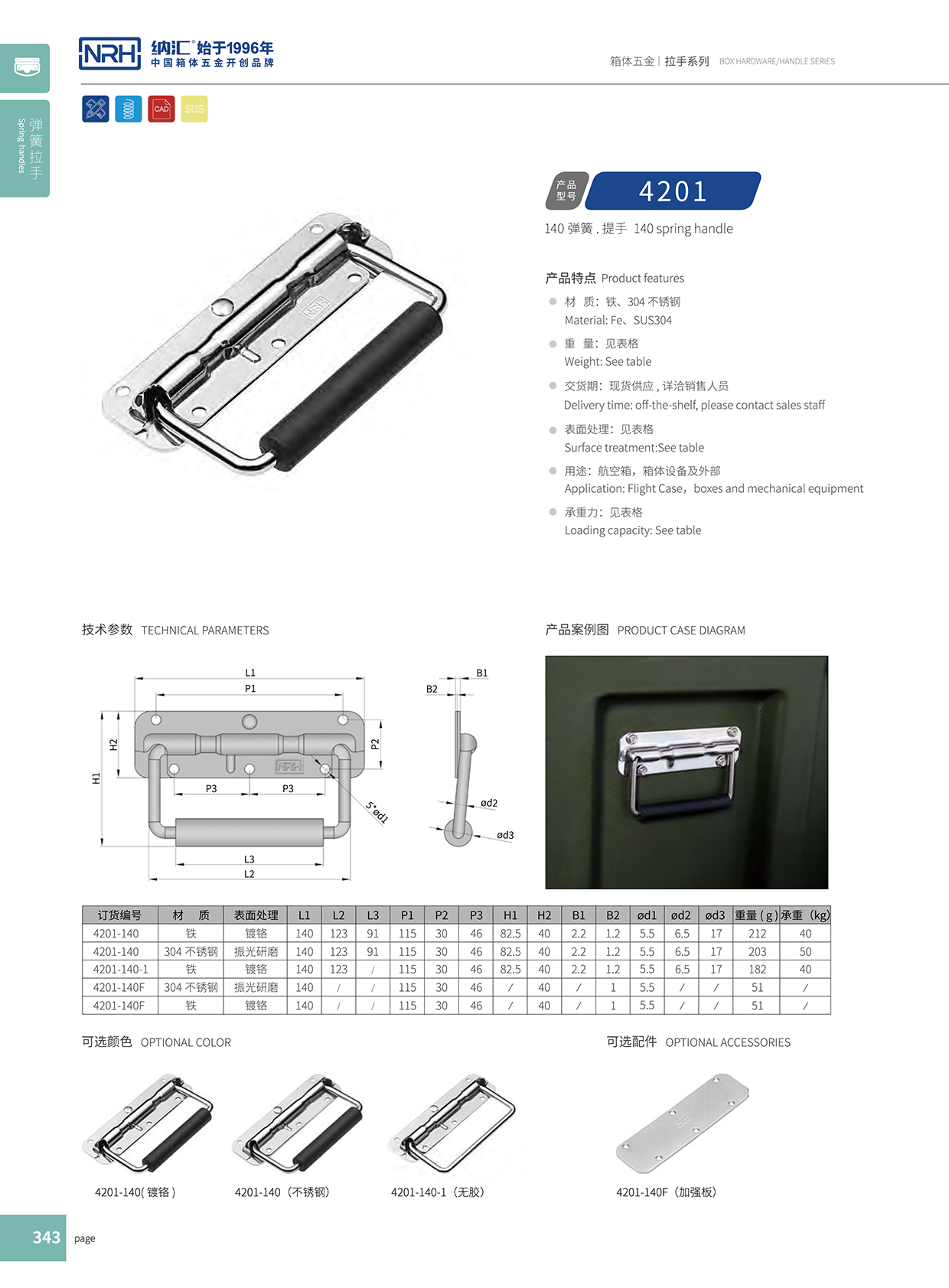 纳汇/NRH 弹簧提手 4201-140