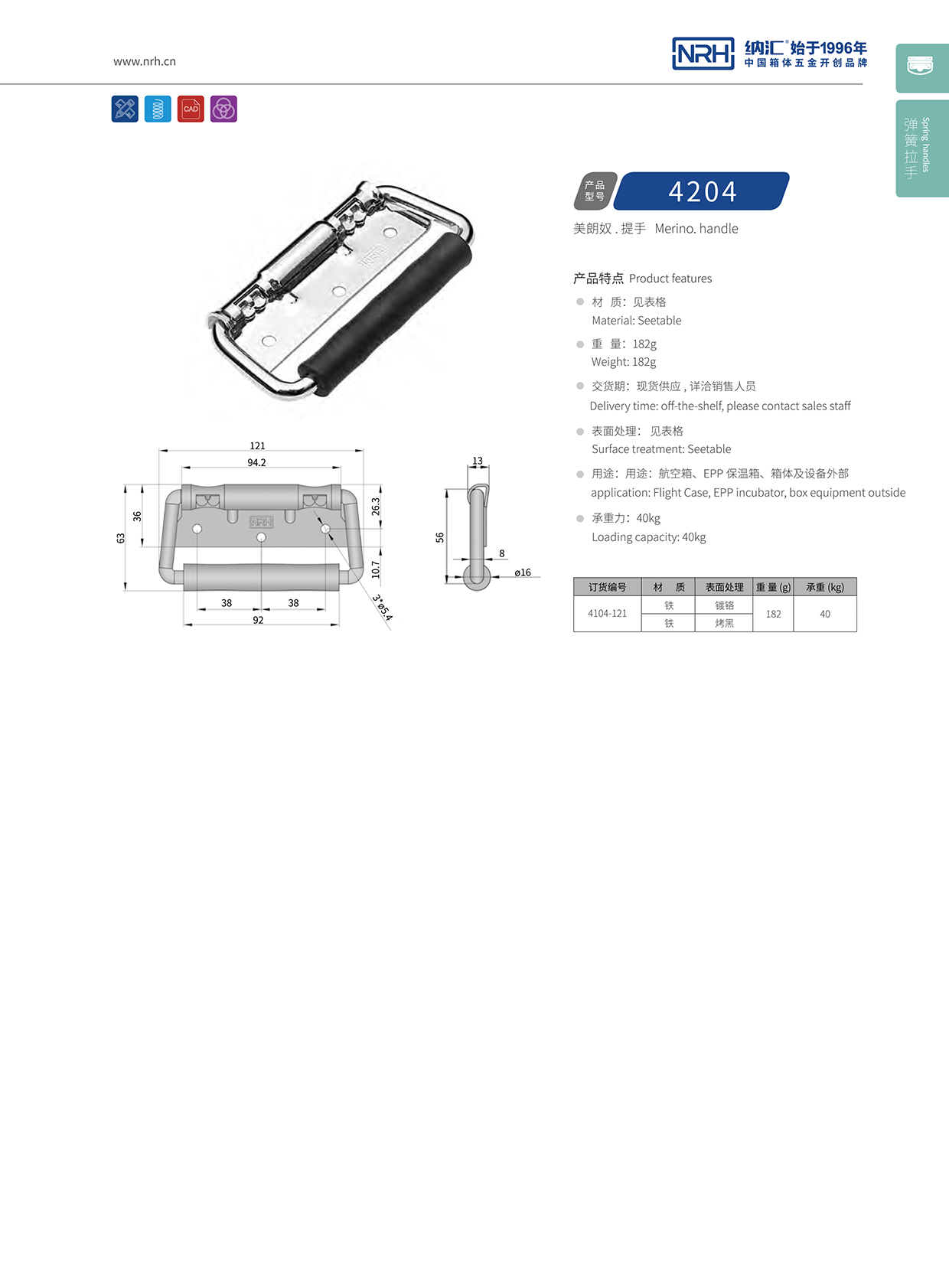 纳汇/NRH 航空箱拉手 4204