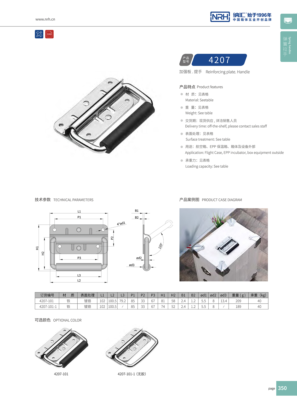 纳汇/NRH 箱子拉手 4207