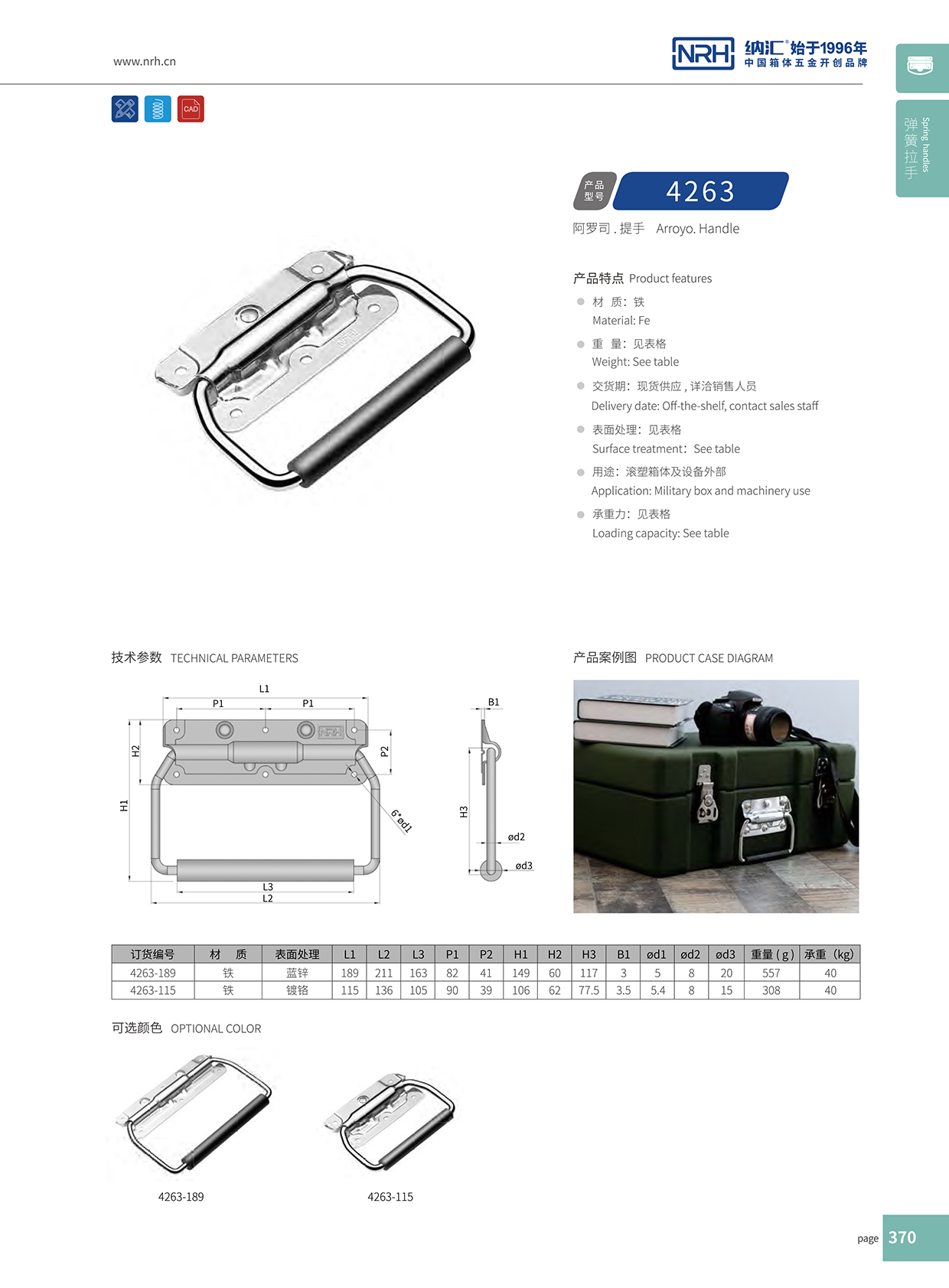 纳汇/NRH 后勤箱不锈钢拉手 4263-115