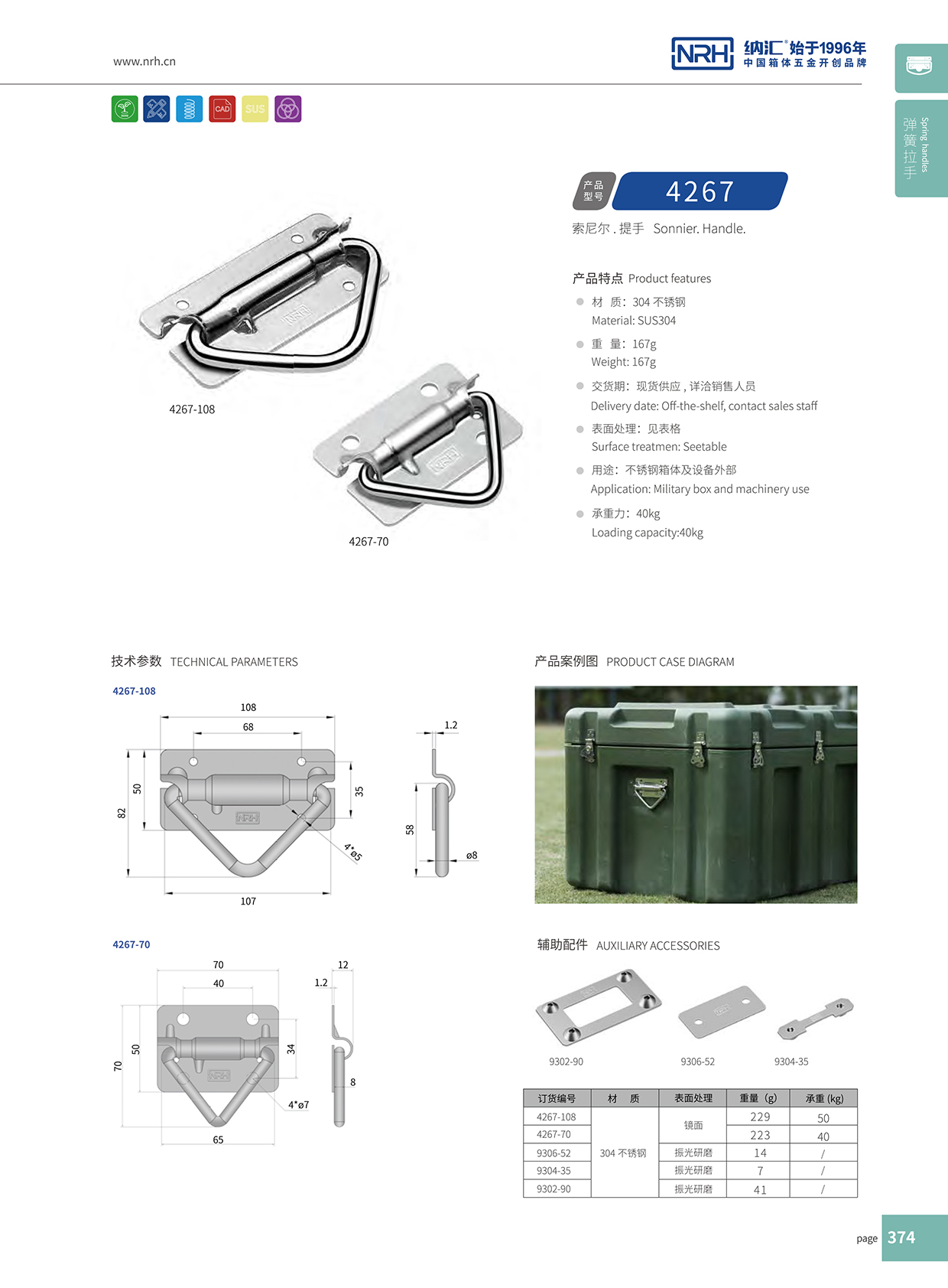 纳汇/NRH 滚塑箱弹簧拉手 4267