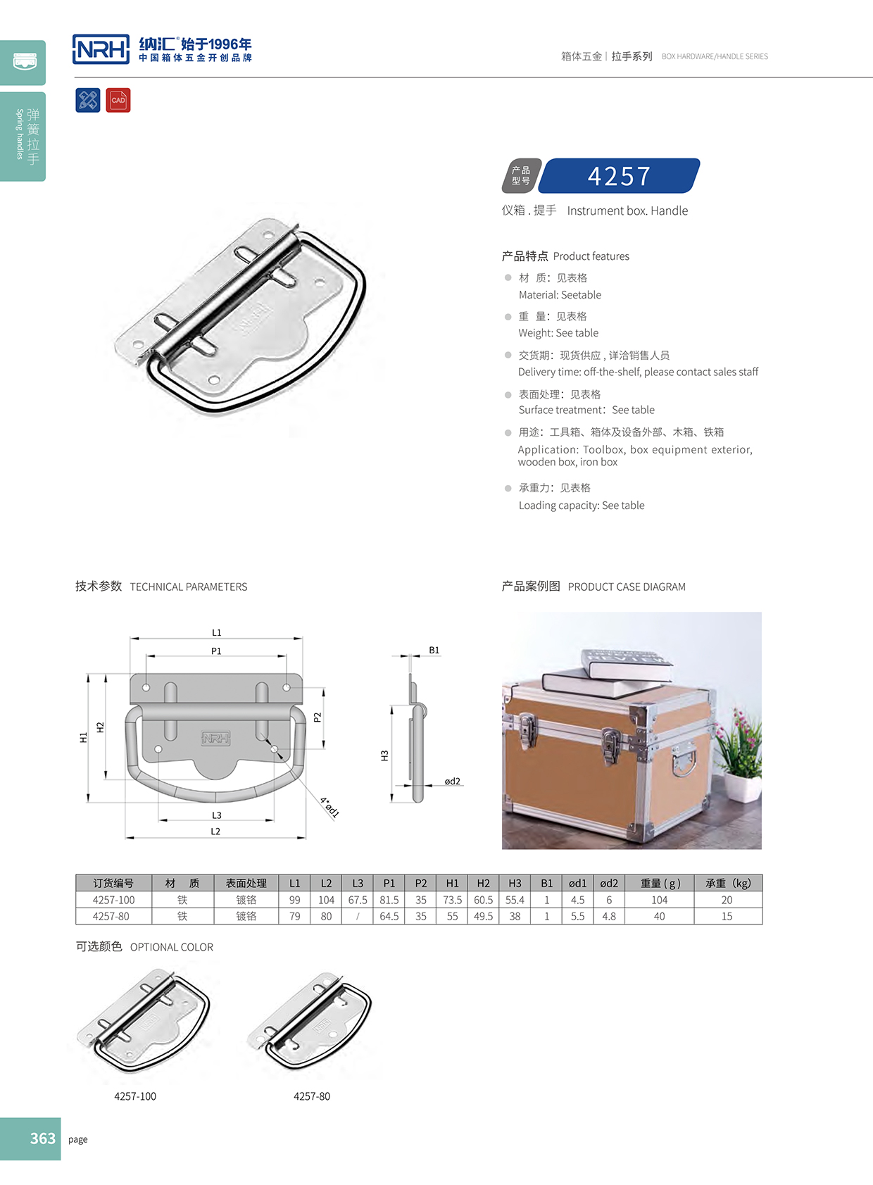 纳汇/NRH 铁箱子拉手 4258