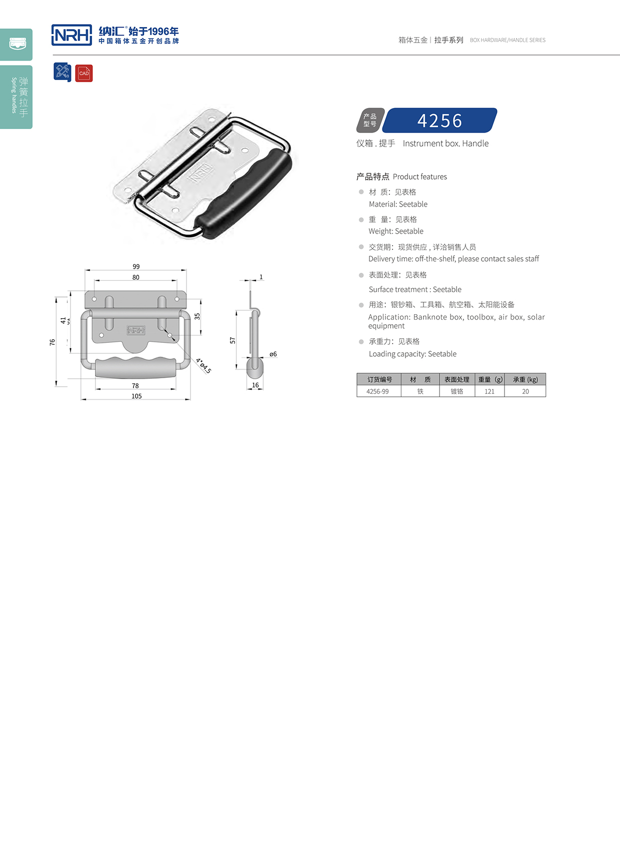 纳汇/NRH 铁箱拉手 4256