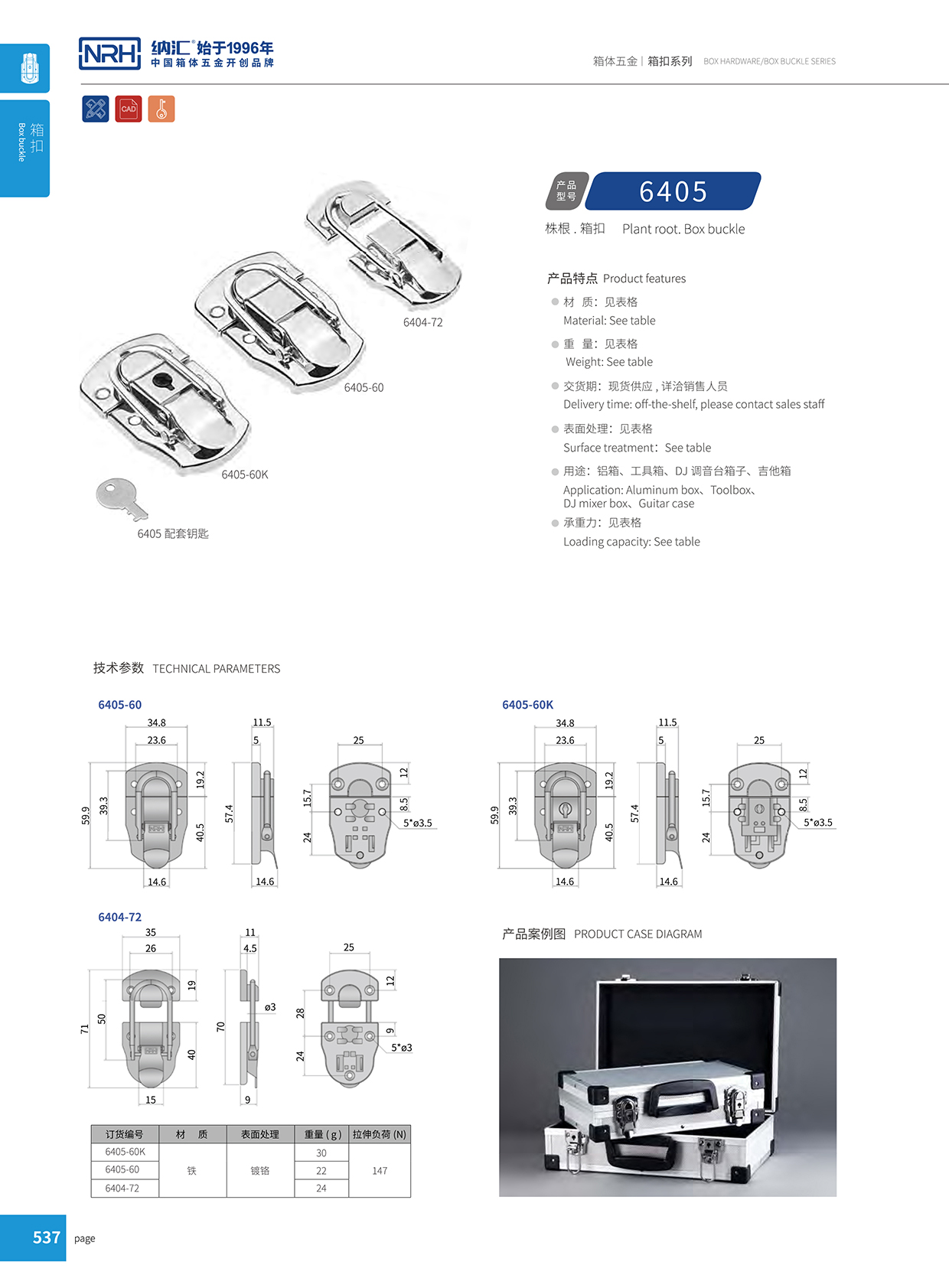 纳汇/NRH 6405-60K 航空箱箱扣