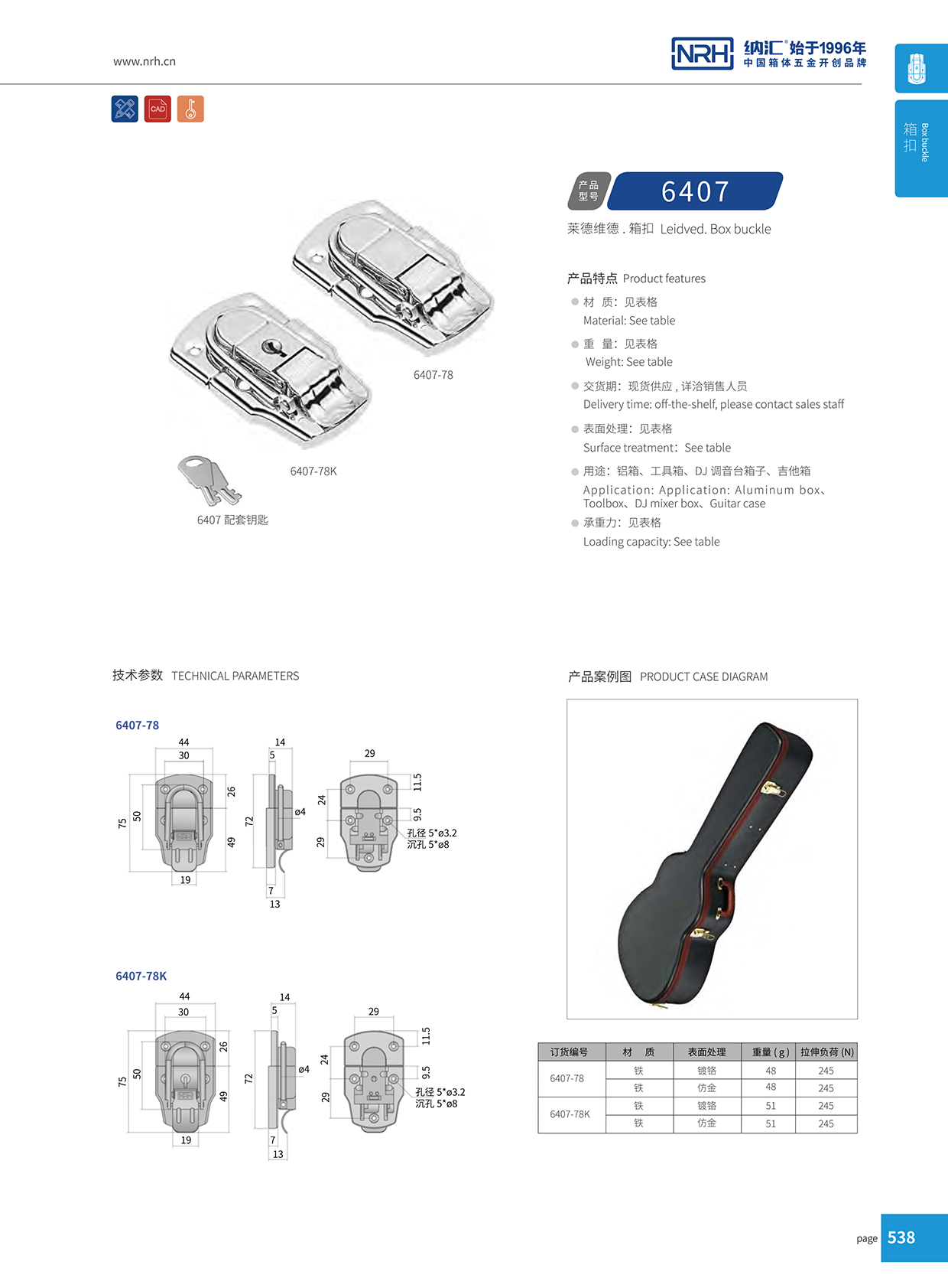 纳汇/NRH 6407-78K 金属箱扣