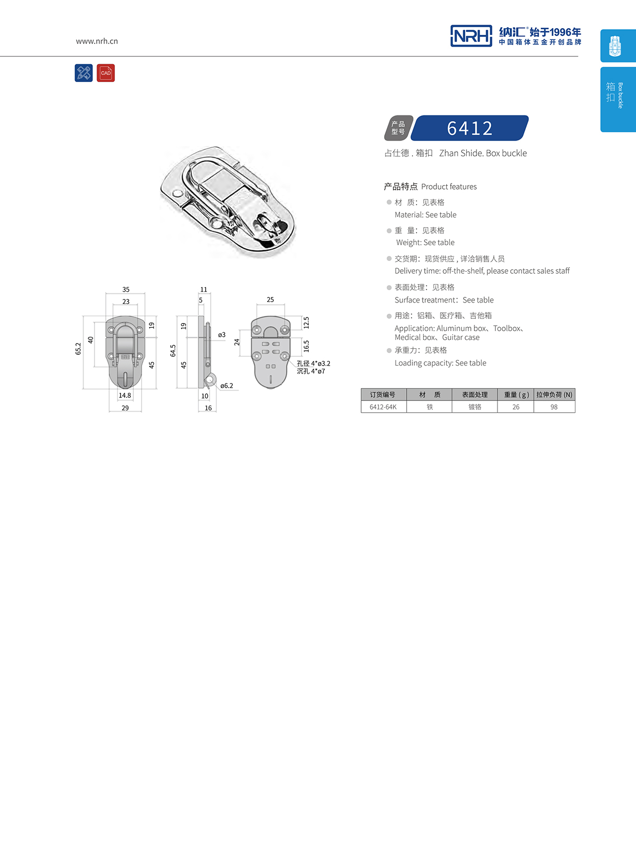 纳汇/NRH 6412-64K 机械工具箱搭扣